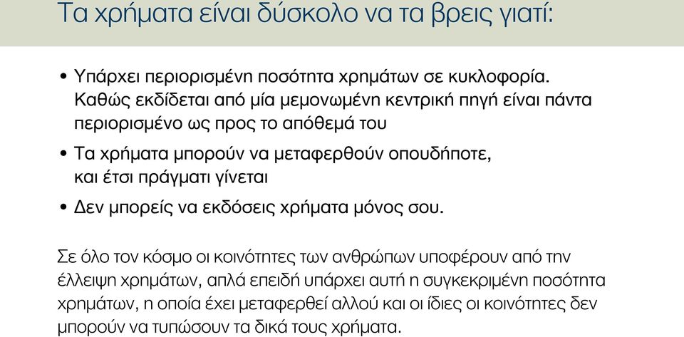 οπουδήποτε, και έτσι πράγματι γίνεται Δεν μπορείς να εκδόσεις χρήματα μόνος σου.