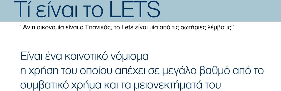 κοινοτικό νόμισμα η χρήση του οποίου απέχει σε