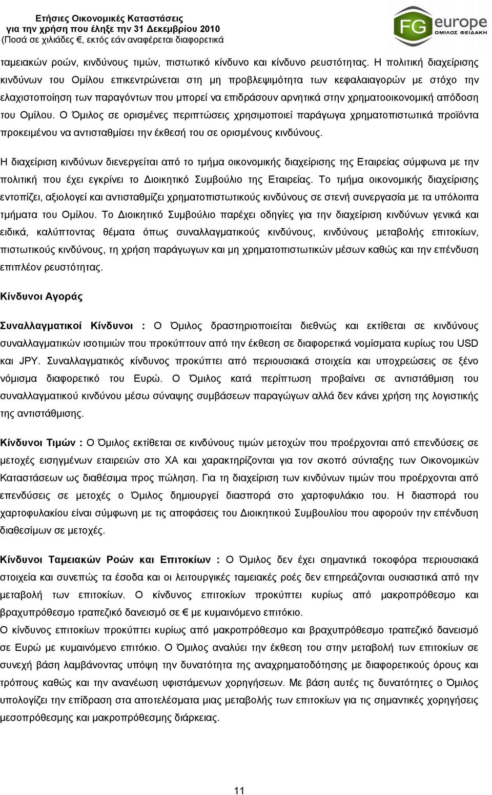 απόδοση του Ομίλου. Ο Όμιλος σε ορισμένες περιπτώσεις χρησιμοποιεί παράγωγα χρηματοπιστωτικά προϊόντα προκειμένου να αντισταθμίσει την έκθεσή του σε ορισμένους κινδύνους.