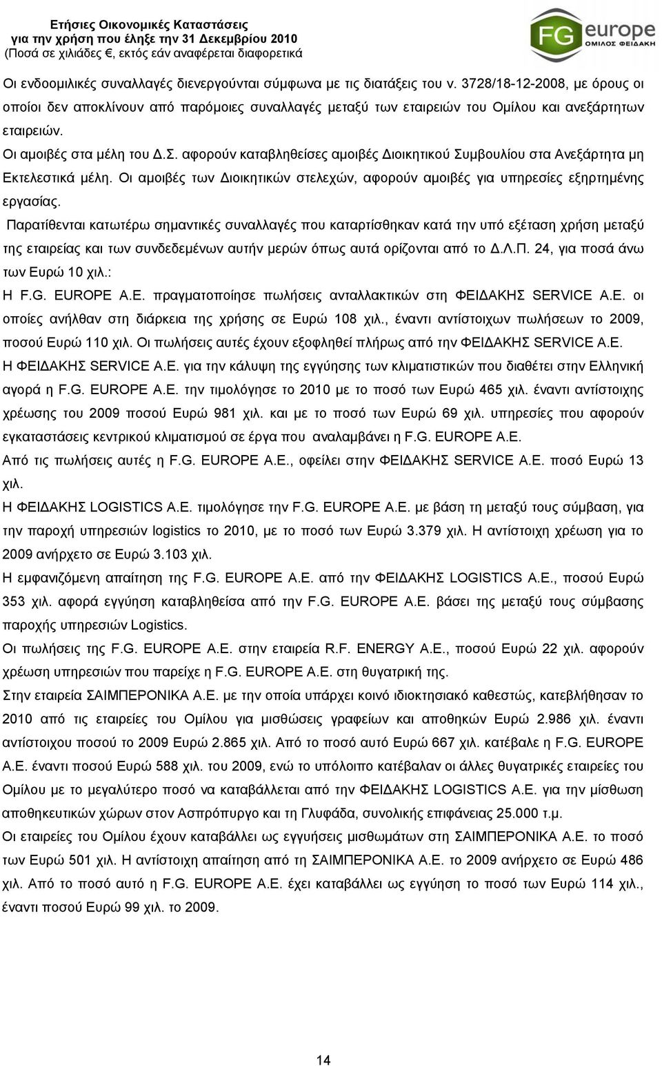 αφορούν καταβληθείσες αμοιβές Διοικητικού Συμβουλίου στα Ανεξάρτητα μη Εκτελεστικά μέλη. Οι αμοιβές των Διοικητικών στελεχών, αφορούν αμοιβές για υπηρεσίες εξηρτημένης εργασίας.