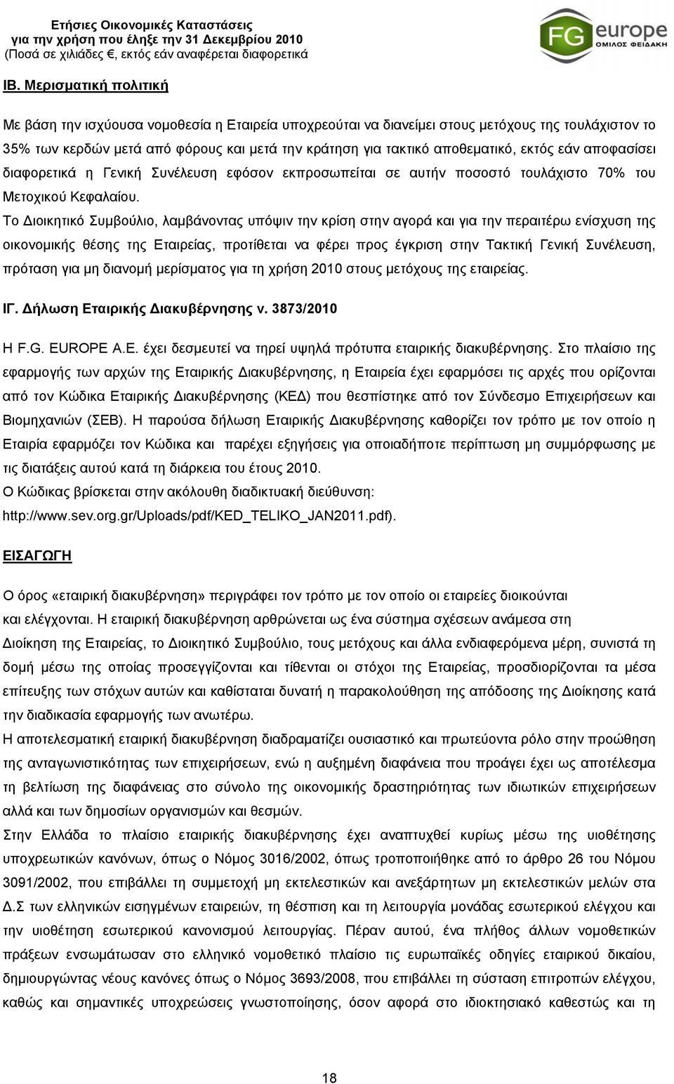 εκτός εάν αποφασίσει διαφορετικά η Γενική Συνέλευση εφόσον εκπροσωπείται σε αυτήν ποσοστό τουλάχιστο 70% του Μετοχικού Κεφαλαίου.