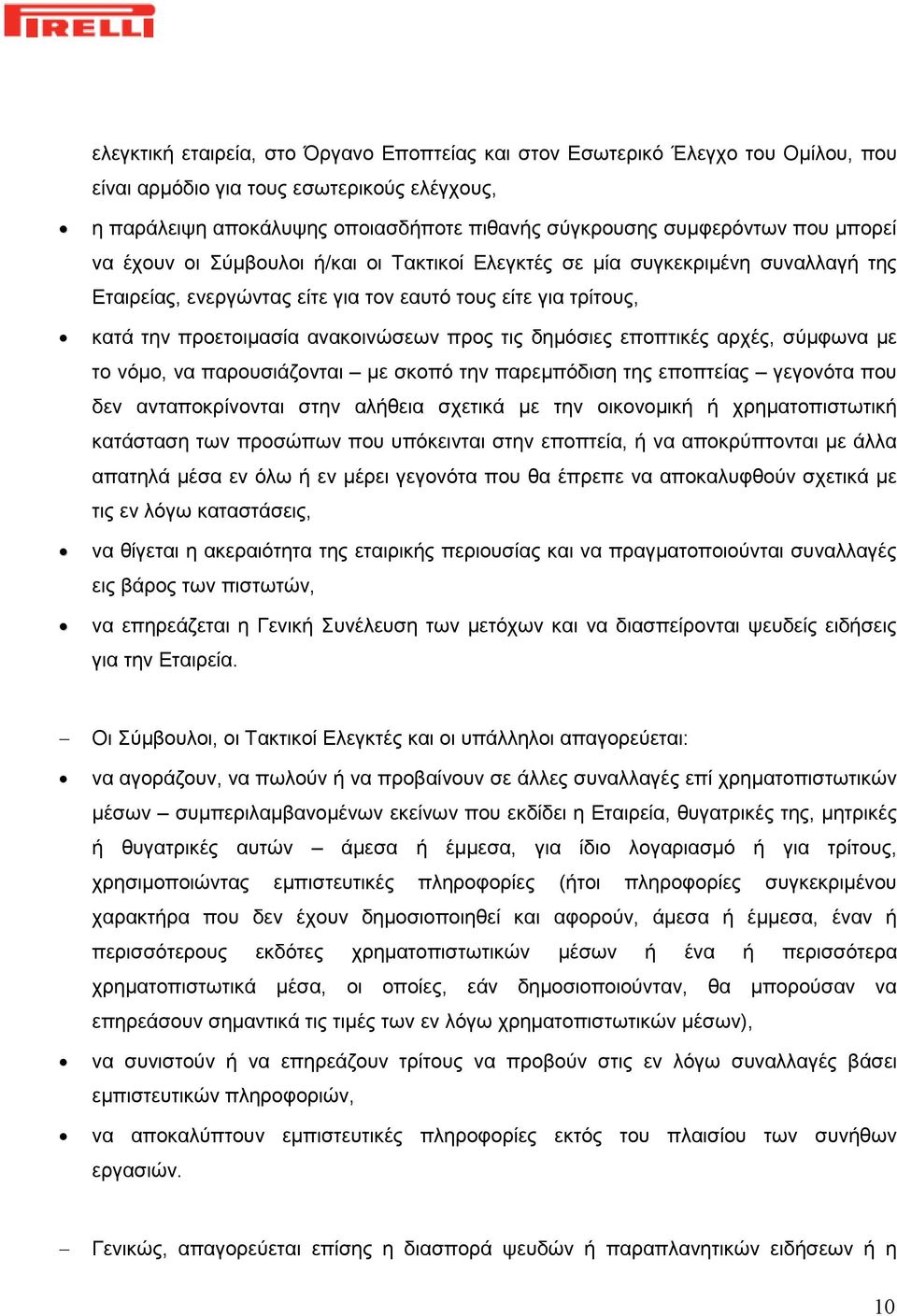 δημόσιες εποπτικές αρχές, σύμφωνα με το νόμο, να παρουσιάζονται με σκοπό την παρεμπόδιση της εποπτείας γεγονότα που δεν ανταποκρίνονται στην αλήθεια σχετικά με την οικονομική ή χρηματοπιστωτική