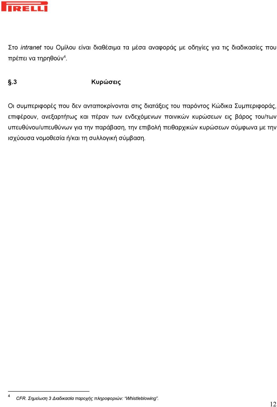 και πέραν των ενδεχόμενων ποινικών κυρώσεων εις βάρος του/των υπευθύνου/υπευθύνων για την παράβαση, την επιβολή πειθαρχικών