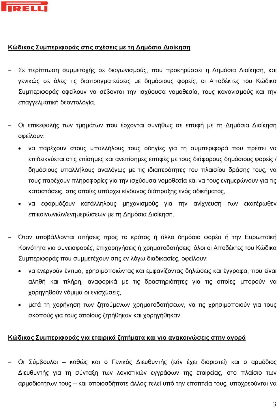 Οι επικεφαλής των τμημάτων που έρχονται συνήθως σε επαφή με τη Δημόσια Διοίκηση οφείλουν: να παρέχουν στους υπαλλήλους τους οδηγίες για τη συμπεριφορά που πρέπει να επιδεικνύεται στις επίσημες και