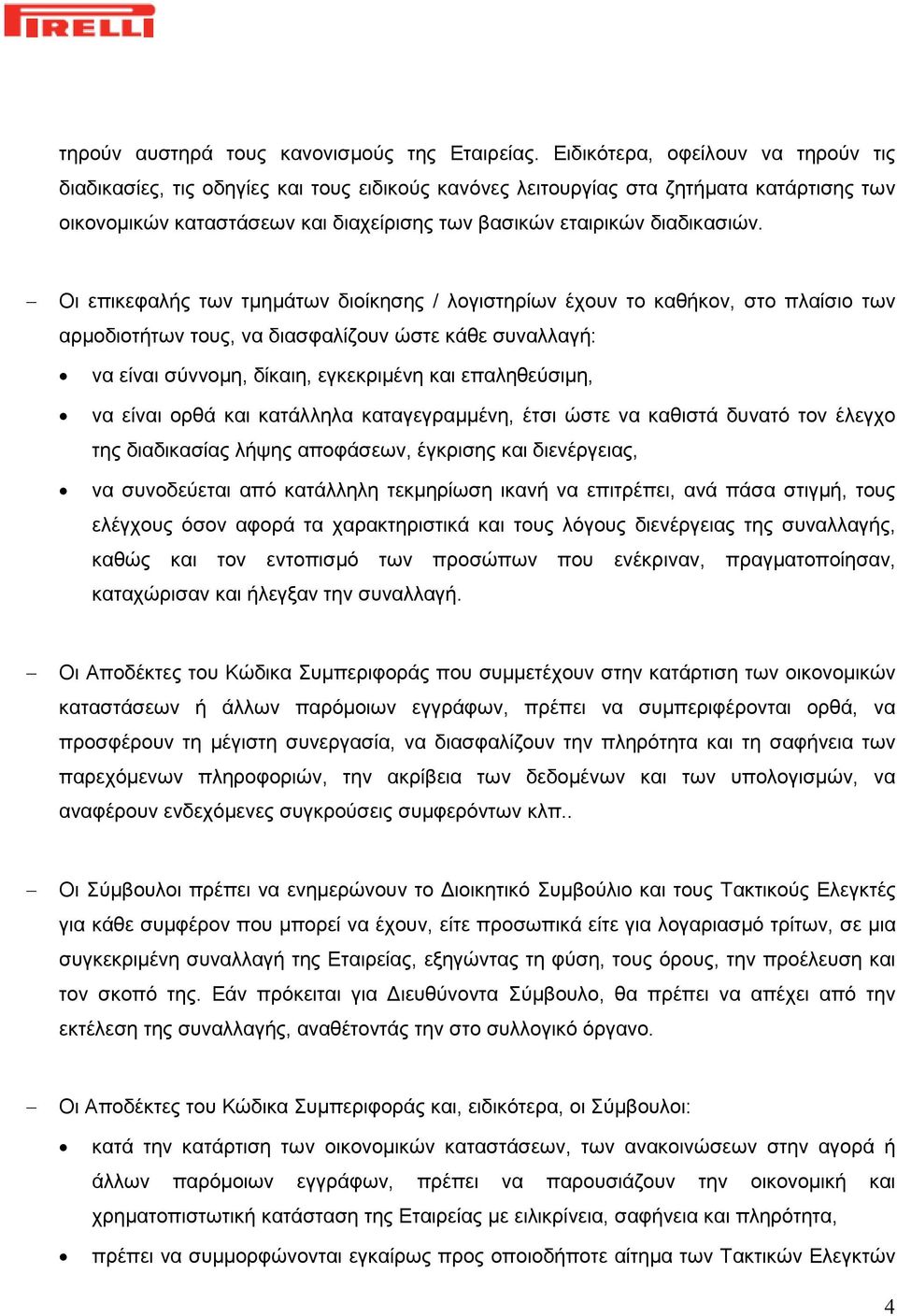 Οι επικεφαλής των τμημάτων διοίκησης / λογιστηρίων έχουν το καθήκον, στο πλαίσιο των αρμοδιοτήτων τους, να διασφαλίζουν ώστε κάθε συναλλαγή: να είναι σύννομη, δίκαιη, εγκεκριμένη και επαληθεύσιμη, να