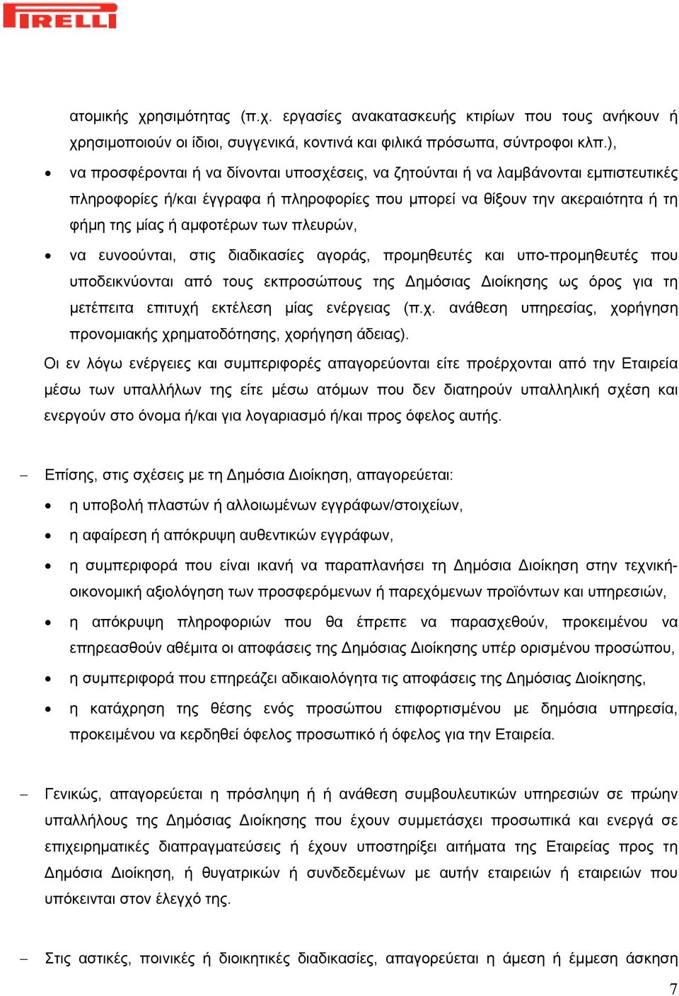 των πλευρών, να ευνοούνται, στις διαδικασίες αγοράς, προμηθευτές και υπο-προμηθευτές που υποδεικνύονται από τους εκπροσώπους της Δημόσιας Διοίκησης ως όρος για τη μετέπειτα επιτυχή εκτέλεση μίας