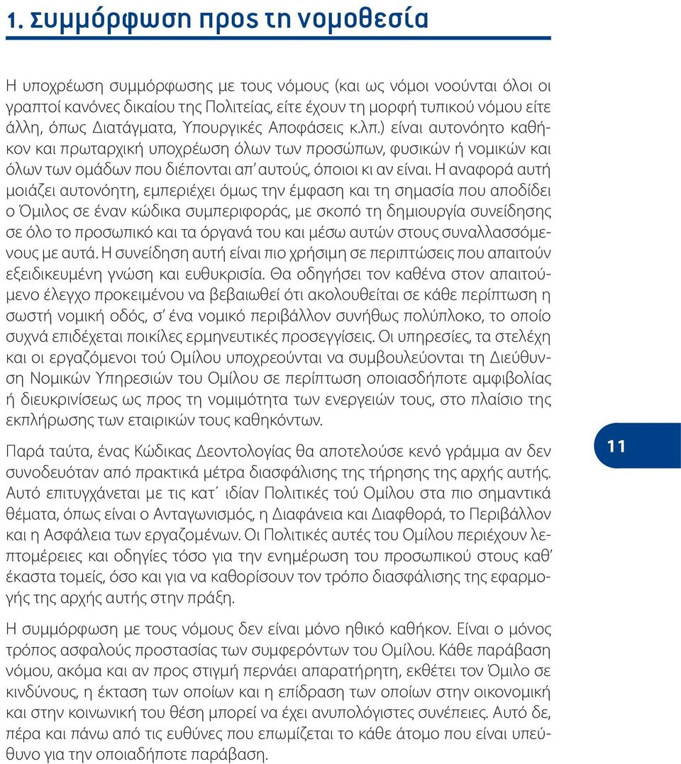 Η αναφορά αυτή μοιάζει αυτονόητη, εμπεριέχει όμως την έμφαση και τη σημασία που αποδίδει ο Όμιλος σε έναν κώδικα συμπεριφοράς, με σκοπό τη δημιουργία συνείδησης σε όλο το προσωπικό και τα όργανά του