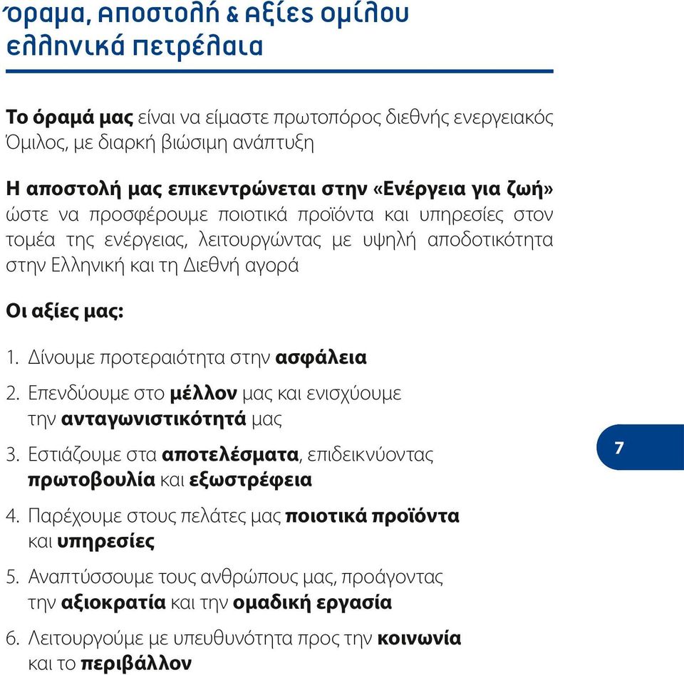 Δίνουμε προτεραιότητα στην ασφάλεια 2. Επενδύουμε στο μέλλον μας και ενισχύουμε την ανταγωνιστικότητά μας 3. Εστιάζουμε στα αποτελέσματα, επιδεικνύοντας πρωτοβουλία και εξωστρέφεια 4.