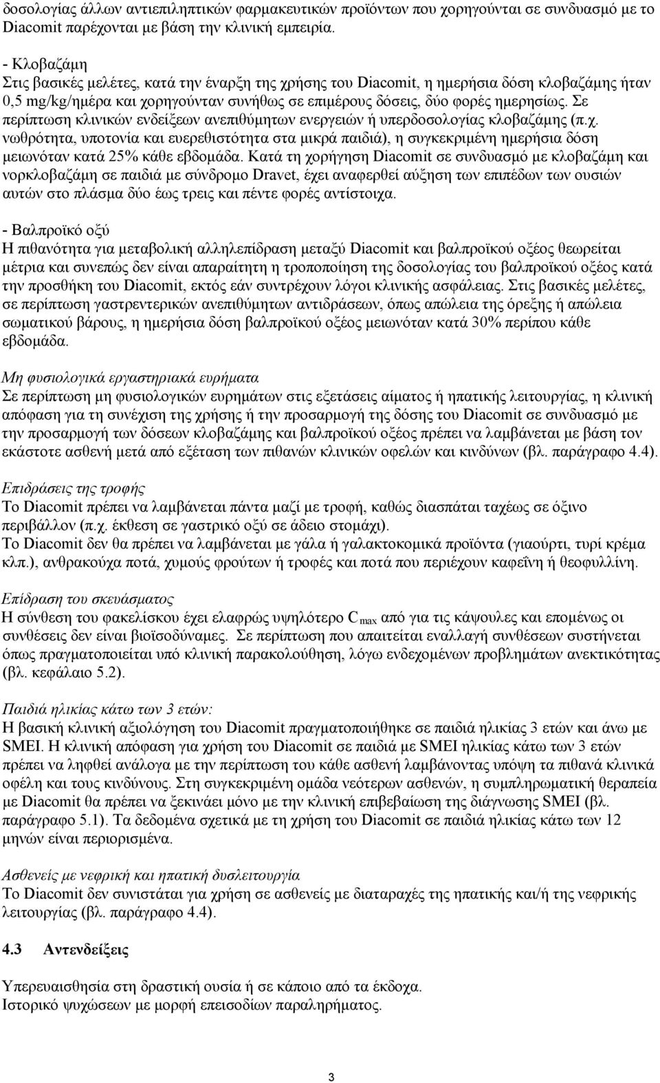 Σε περίπτωση κλινικών ενδείξεων ανεπιθύμητων ενεργειών ή υπερδοσολογίας κλοβαζάμης (π.χ.