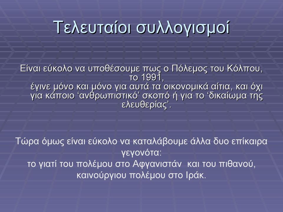 ή για το δικαίωμα της ελευθερίας.