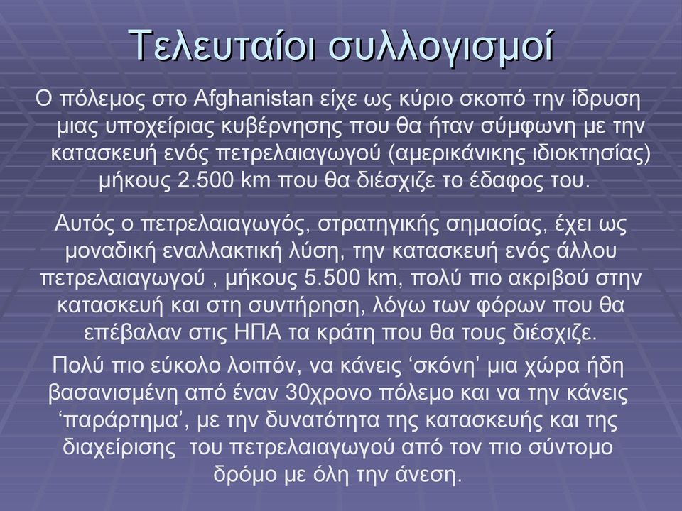 Αυτός ο πετρελαιαγωγός, στρατηγικής σημασίας, έχει ως μοναδική εναλλακτική λύση, την κατασκευή ενός άλλου πετρελαιαγωγού, μήκους 5.