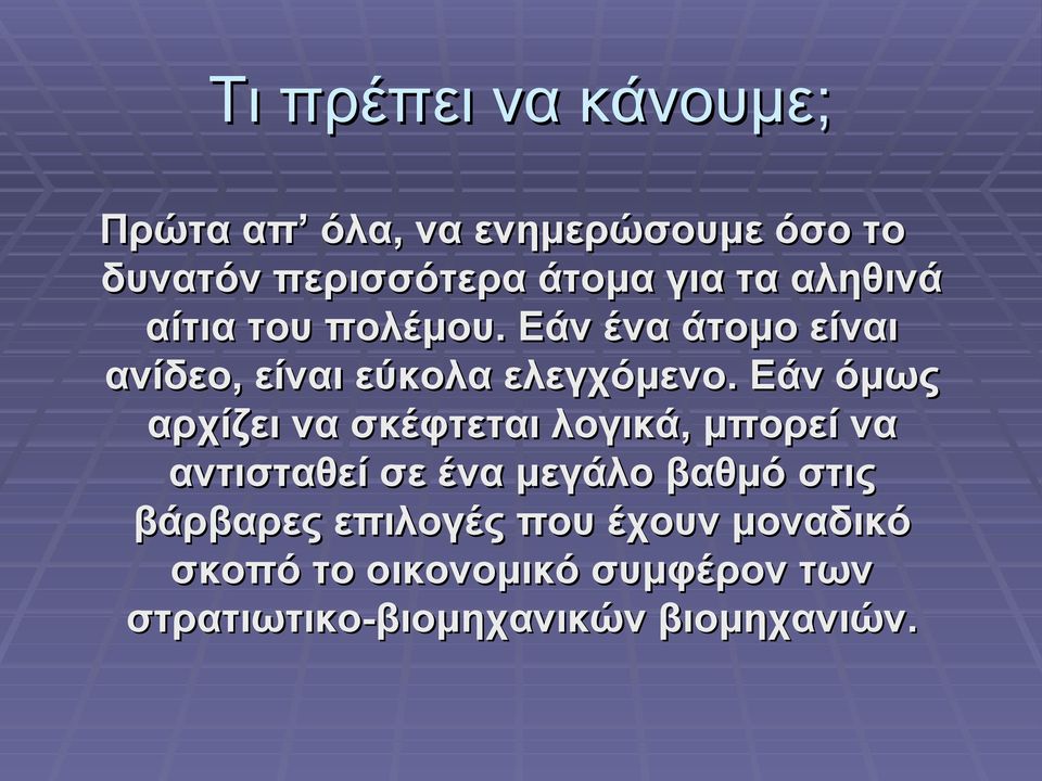 Εάν όμως αρχίζει να σκέφτεται λογικά, μπορεί να αντισταθεί σε ένα μεγάλο βαθμό στις