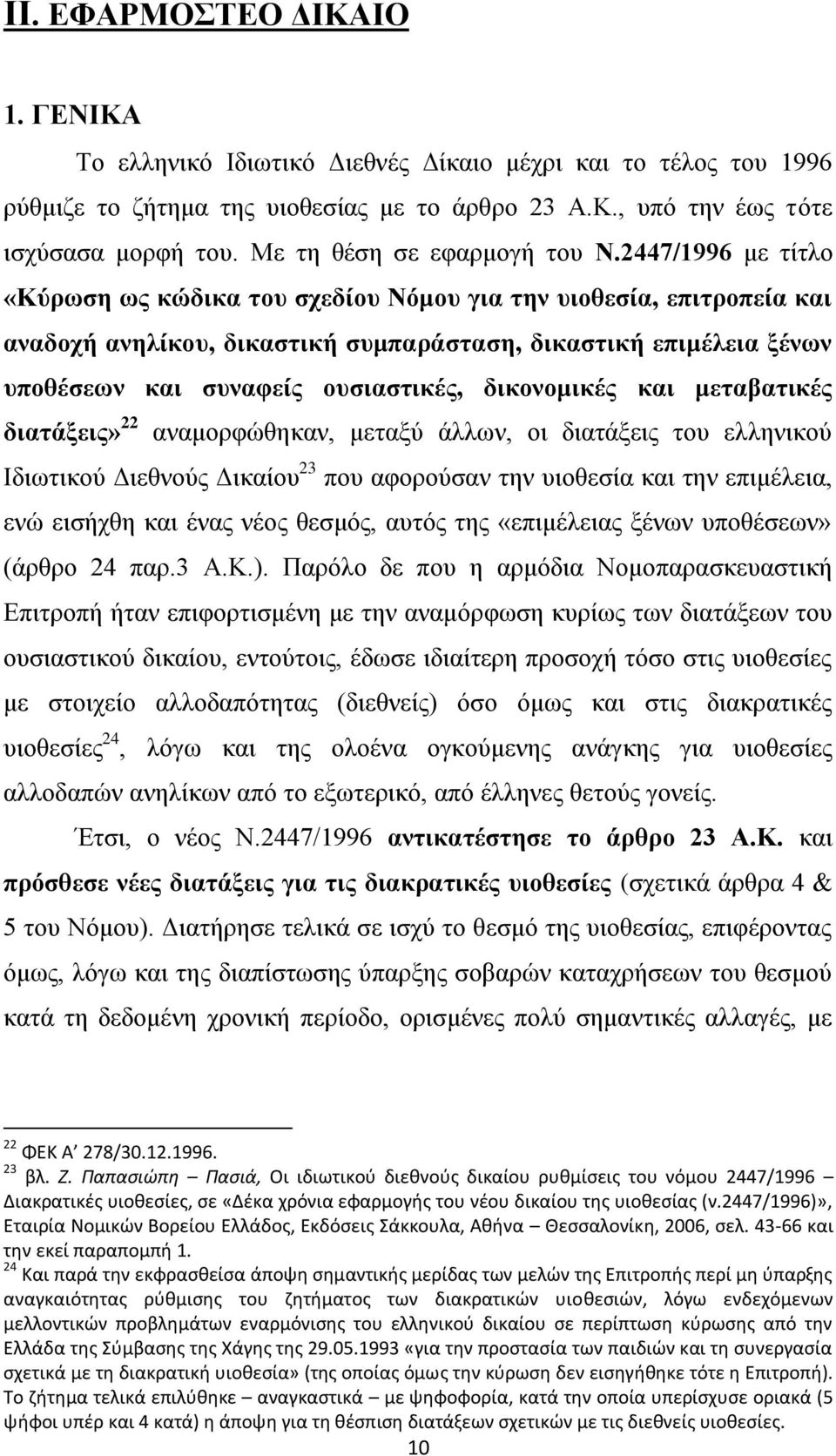 2447/1996 κε ηίηιν «Κχξσζε σο θψδηθα ηνπ ζρεδίνπ Νφκνπ γηα ηελ πηνζεζία, επηηξνπεία θαη αλαδνρή αλειίθνπ, δηθαζηηθή ζπκπαξάζηαζε, δηθαζηηθή επηκέιεηα μέλσλ ππνζέζεσλ θαη ζπλαθείο νπζηαζηηθέο,