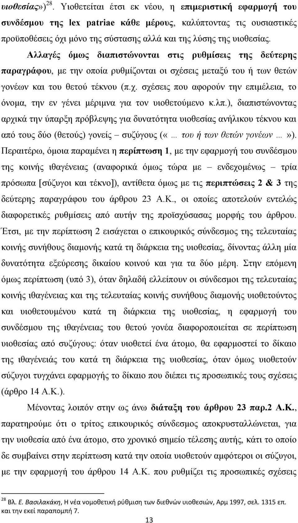 Αιιαγέο φκσο δηαπηζηψλνληαη ζηηο ξπζκίζεηο ηεο δεχηεξεο παξαγξάθνπ, κε ηελ νπνία ξπζκίδνληαη νη ζρέζεηο κεηαμχ ηνπ ή ησλ ζεηψλ γνλέσλ θαη ηνπ ζεηνχ ηέθλνπ (π.ρ. ζρέζεηο πνπ αθνξνχλ ηελ επηκέιεηα, ην φλνκα, ηελ ελ γέλεη κέξηκλα γηα ηνλ πηνζεηνχκελν θ.