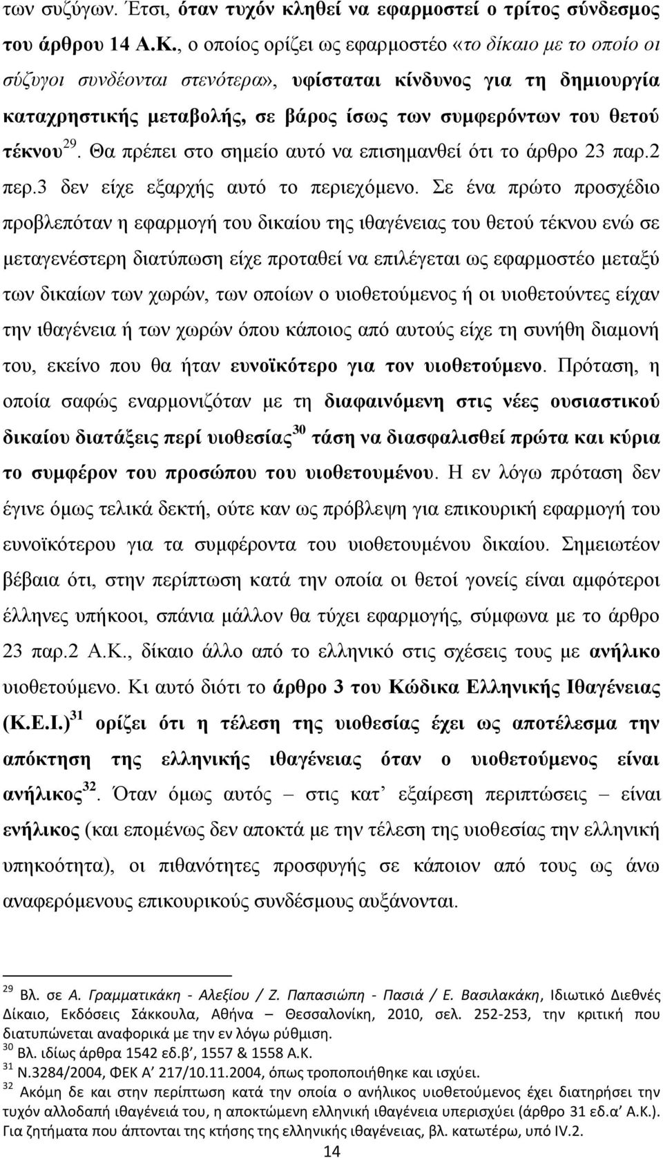 29. Θα πξέπεη ζην ζεκείν απηφ λα επηζεκαλζεί φηη ην άξζξν 23 παξ.2 πεξ.3 δελ είρε εμαξρήο απηφ ην πεξηερφκελν.