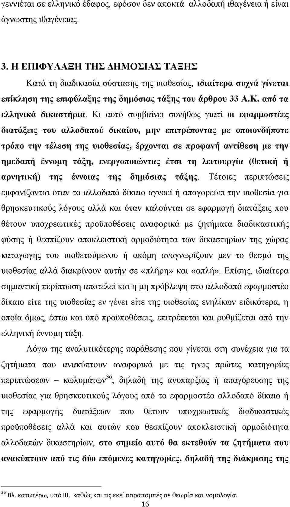 Κη απηφ ζπκβαίλεη ζπλήζσο γηαηί νη εθαξκνζηέεο δηαηάμεηο ηνπ αιινδαπνχ δηθαίνπ, κελ επηηξέπνληαο κε νπνηνλδήπνηε ηξφπν ηελ ηέιεζε ηεο πηνζεζίαο, έξρνληαη ζε πξνθαλή αληίζεζε κε ηελ εκεδαπή έλλνκε