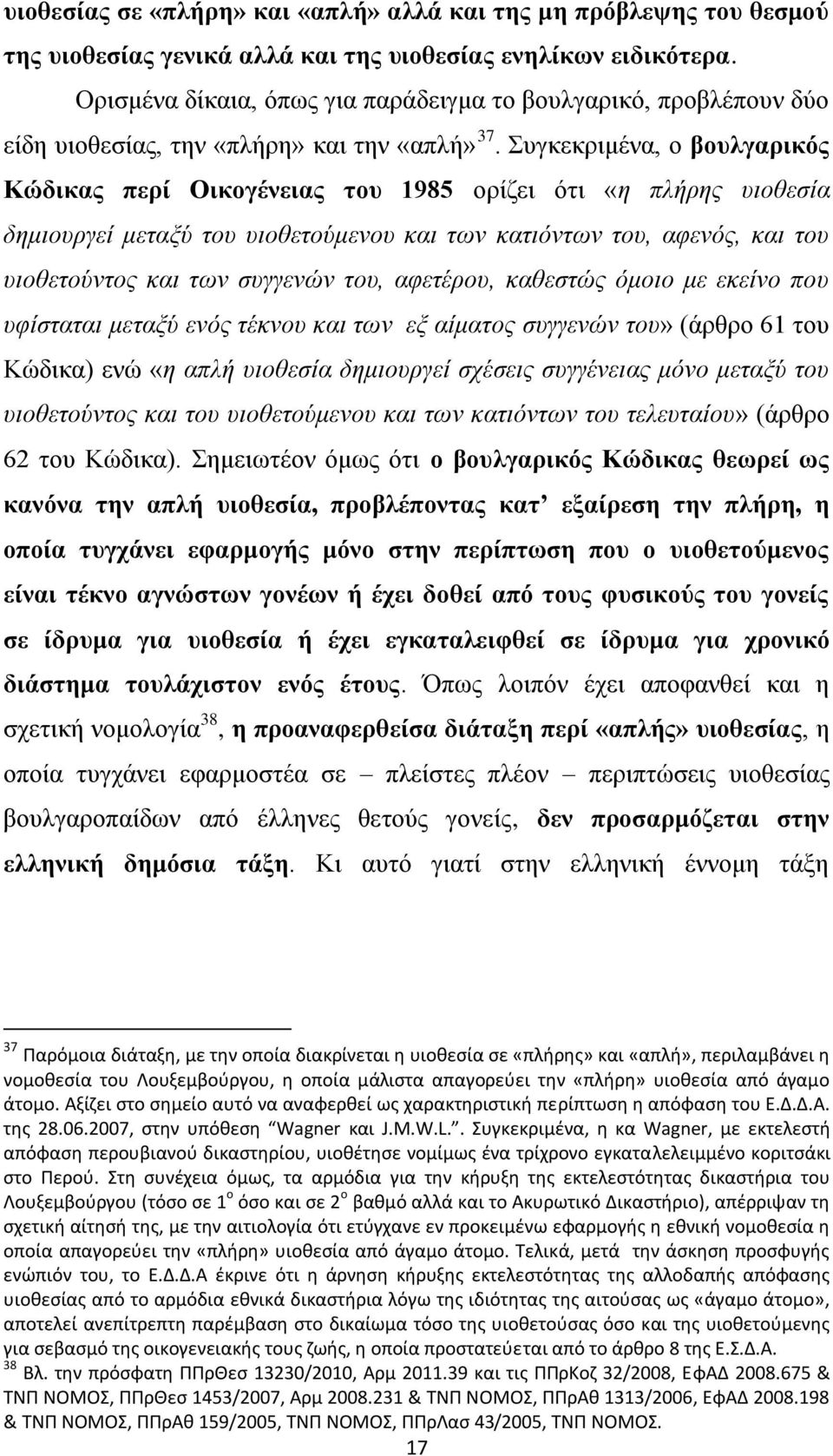 πγθεθξηκέλα, ν βνπιγαξηθφο Κψδηθαο πεξί Οηθνγέλεηαο ηνπ 1985 νξίδεη φηη «ε πιήξεο πηνζεζία δεκηνπξγεί κεηαμχ ηνπ πηνζεηνχκελνπ θαη ησλ θαηηφλησλ ηνπ, αθελφο, θαη ηνπ πηνζεηνχληνο θαη ησλ ζπγγελψλ