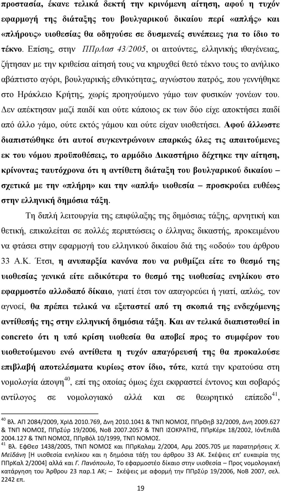 Δπίζεο, ζηελ ΠΠξΛαζ 43/2005, νη αηηνχληεο, ειιεληθήο ηζαγέλεηαο, δήηεζαλ κε ηελ θξηζείζα αίηεζή ηνπο λα θεξπρζεί ζεηφ ηέθλν ηνπο ην αλήιηθν αβάπηηζην αγφξη, βνπιγαξηθήο εζληθφηεηαο, αγλψζηνπ παηξφο,