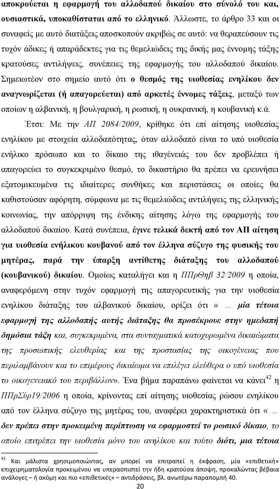 ζπλέπεηεο ηεο εθαξκνγήο ηνπ αιινδαπνχ δηθαίνπ.