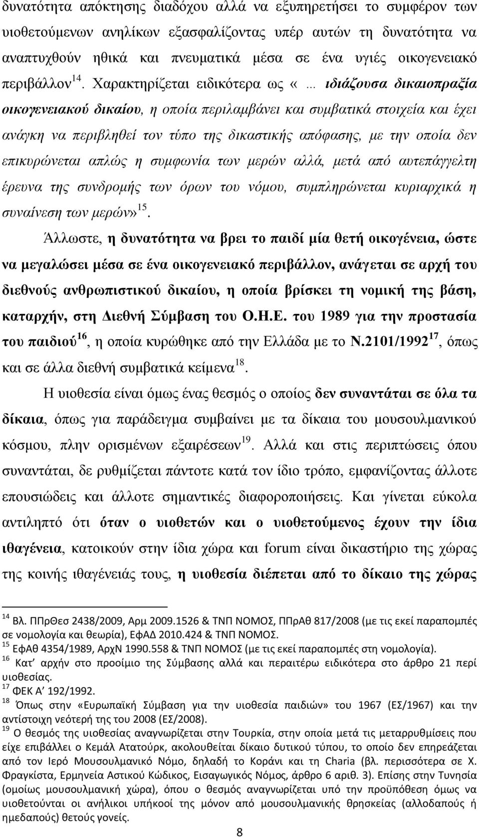 Υαξαθηεξίδεηαη εηδηθφηεξα σο «ηδηάδνπζα δηθαηνπξαμία νηθνγελεηαθνύ δηθαίνπ, ε νπνία πεξηιακβάλεη θαη ζπκβαηηθά ζηνηρεία θαη έρεη αλάγθε λα πεξηβιεζεί ηνλ ηχπν ηεο δηθαζηηθήο απφθαζεο, κε ηελ νπνία