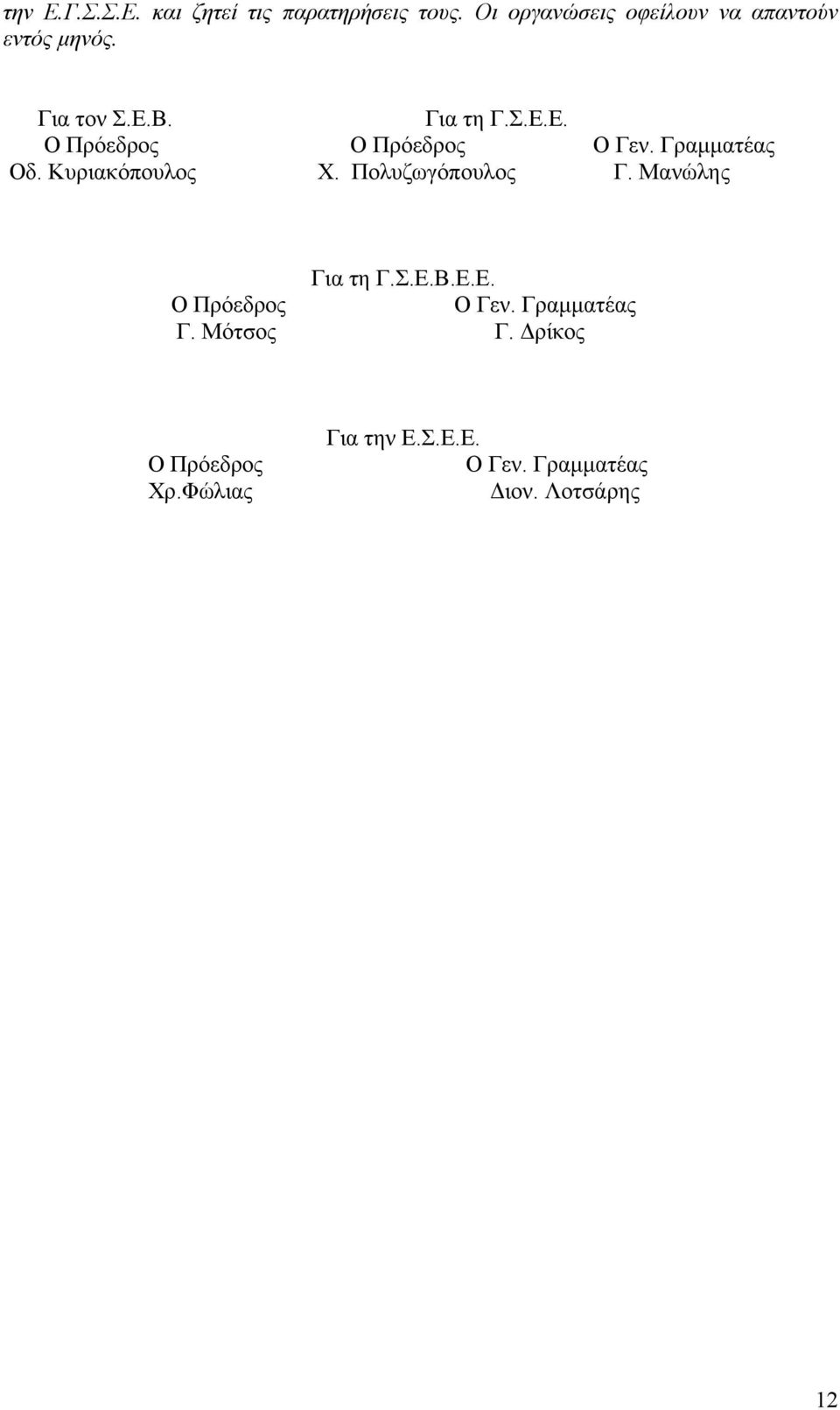 Γραµµατέας Οδ. Κυριακόπουλος Χ. Πολυζωγόπουλος Γ. Μανώλης Για τη Γ.Σ.Ε.Β.Ε.Ε. Ο Πρόεδρος Ο Γεν.