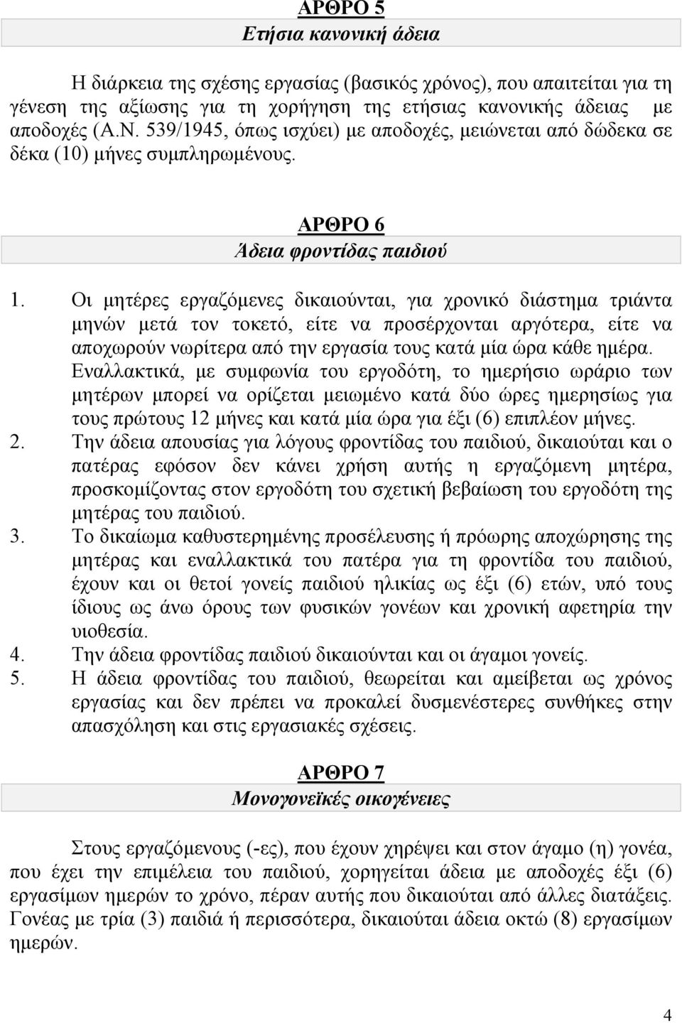 Οι µητέρες εργαζόµενες δικαιούνται, για χρονικό διάστηµα τριάντα µηνών µετά τον τοκετό, είτε να προσέρχονται αργότερα, είτε να αποχωρούν νωρίτερα από την εργασία τους κατά µία ώρα κάθε ηµέρα.