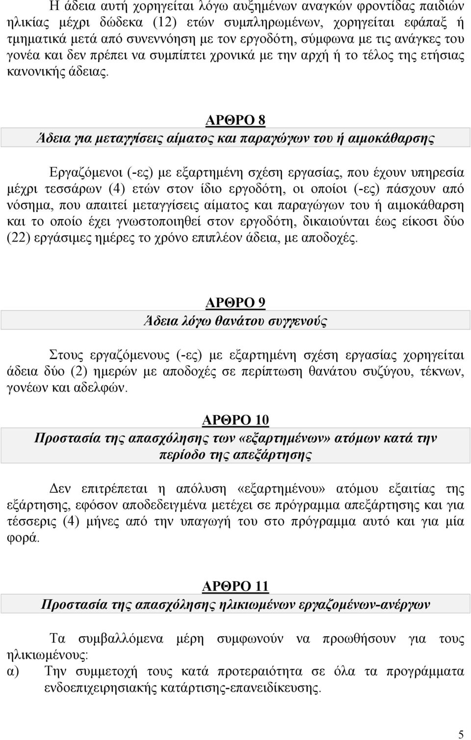 ΑΡΘΡΟ 8 Άδεια για µεταγγίσεις αίµατος και παραγώγων του ή αιµοκάθαρσης Εργαζόµενοι (-ες) µε εξαρτηµένη σχέση εργασίας, που έχουν υπηρεσία µέχρι τεσσάρων (4) ετών στον ίδιο εργοδότη, οι οποίοι (-ες)