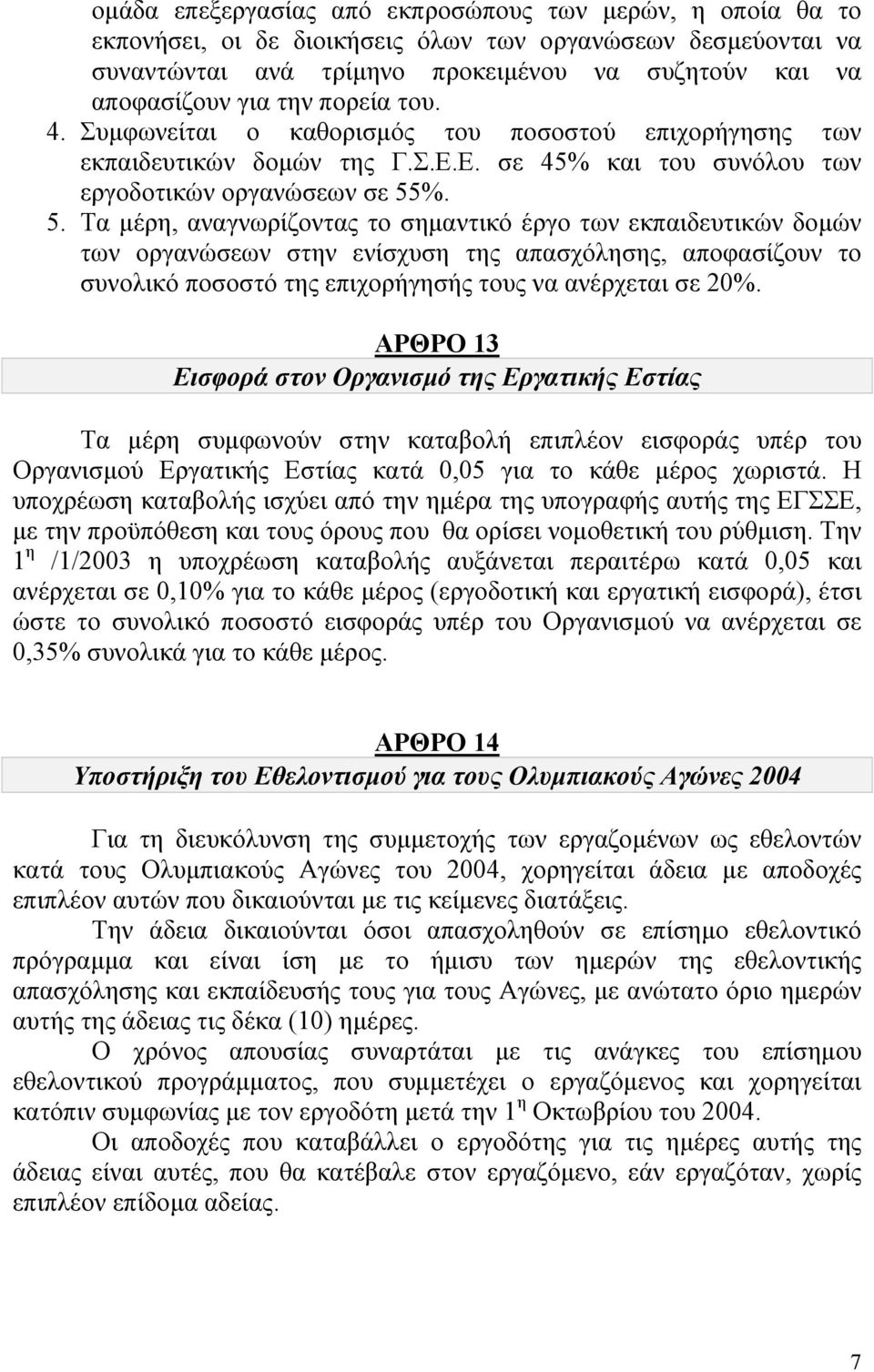 %. 5. Τα µέρη, αναγνωρίζοντας το σηµαντικό έργο των εκπαιδευτικών δοµών των οργανώσεων στην ενίσχυση της απασχόλησης, αποφασίζουν το συνολικό ποσοστό της επιχορήγησής τους να ανέρχεται σε 20%.