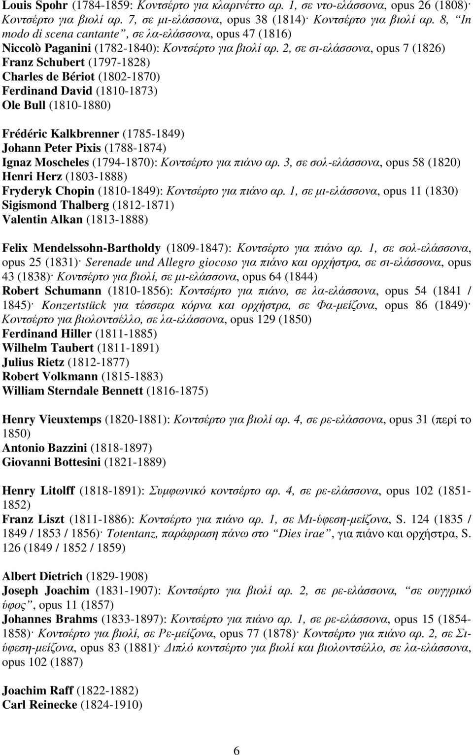 2, σε σι-ελάσσονα, opus 7 (1826) Franz Schubert (1797-1828) Charles de Bériot (1802-1870) Ferdinand David (1810-1873) Ole Bull (1810-1880) Frédéric Kalkbrenner (1785-1849) Johann Peter Pixis