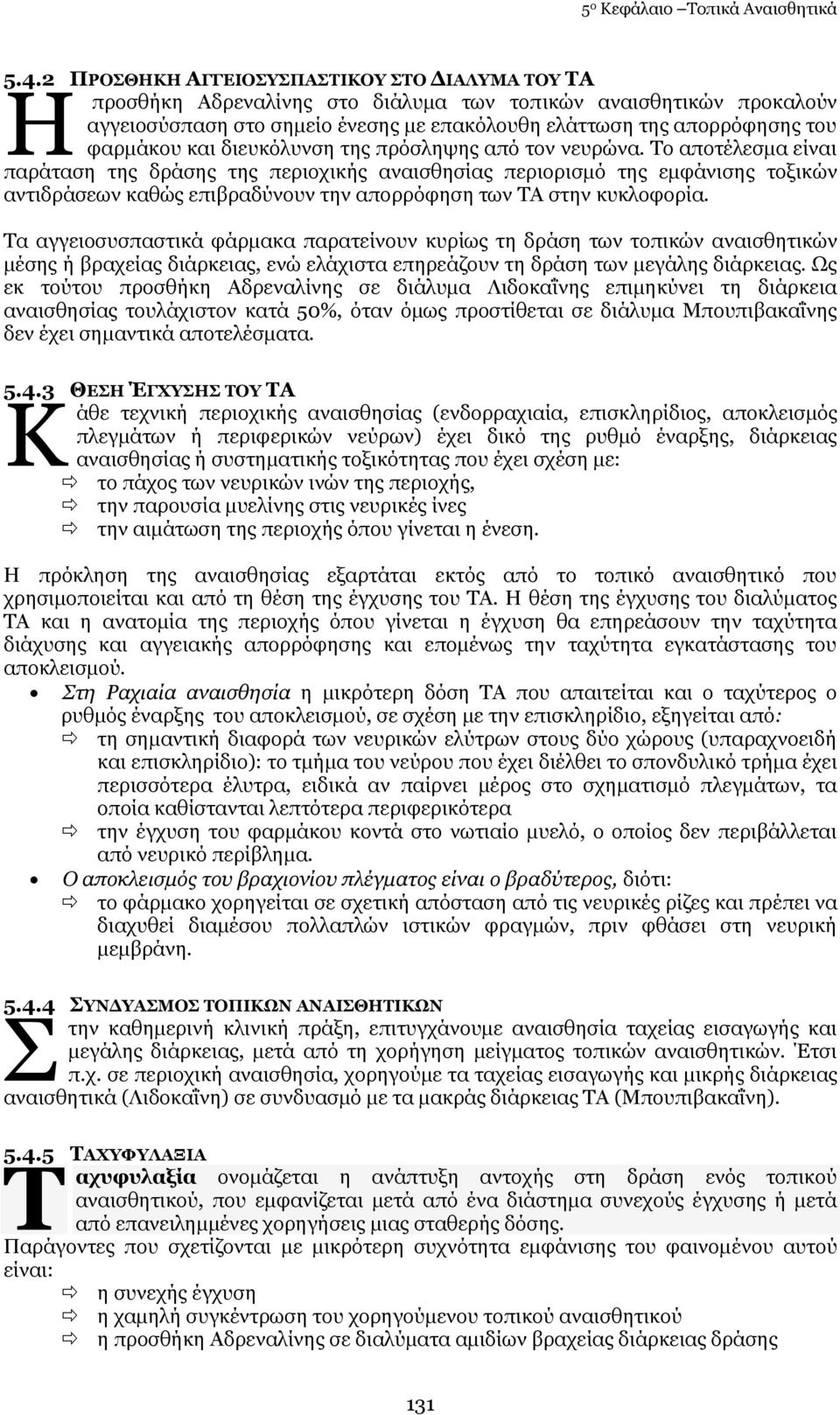 θαη δηεπθφιπλζε ηεο πξφζιεςεο απφ ηνλ λεπξψλα.