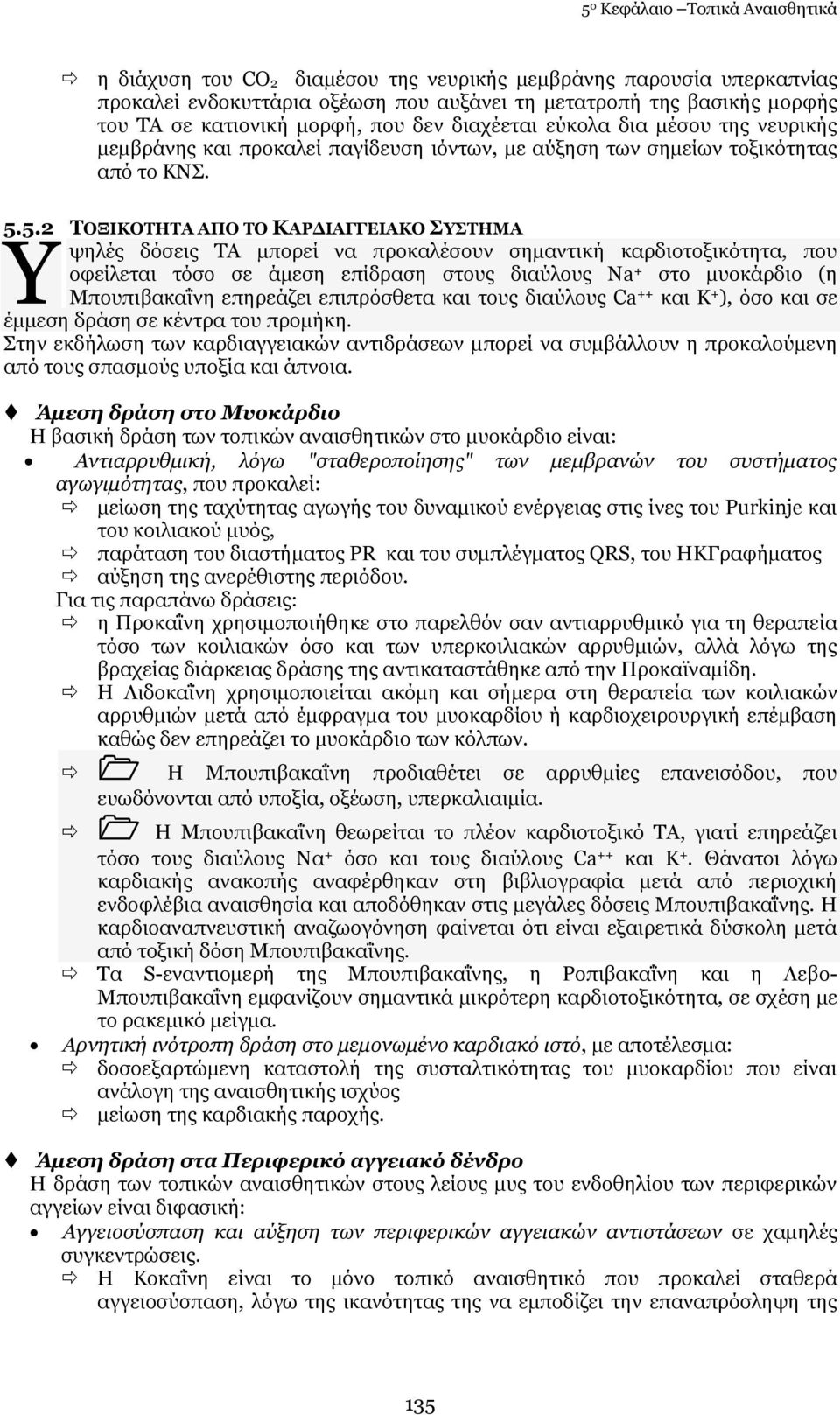 5.2 ΡΝΜΗΘΝΡΖΡΑ ΑΞΝ ΡΝ ΘΑΟΓΗΑΓΓΔΗΑΘΝ ΠΠΡΖΚΑ ςειέο δφζεηο ΡΑ κπνξεί λα πξνθαιέζνπλ ζεκαληηθή θαξδηνηνμηθφηεηα, πνπ νθείιεηαη ηφζν ζε άκεζε επίδξαζε ζηνπο δηαχινπο Λa + ζην κπνθάξδην (ε Κπνππηβαθαΐλε