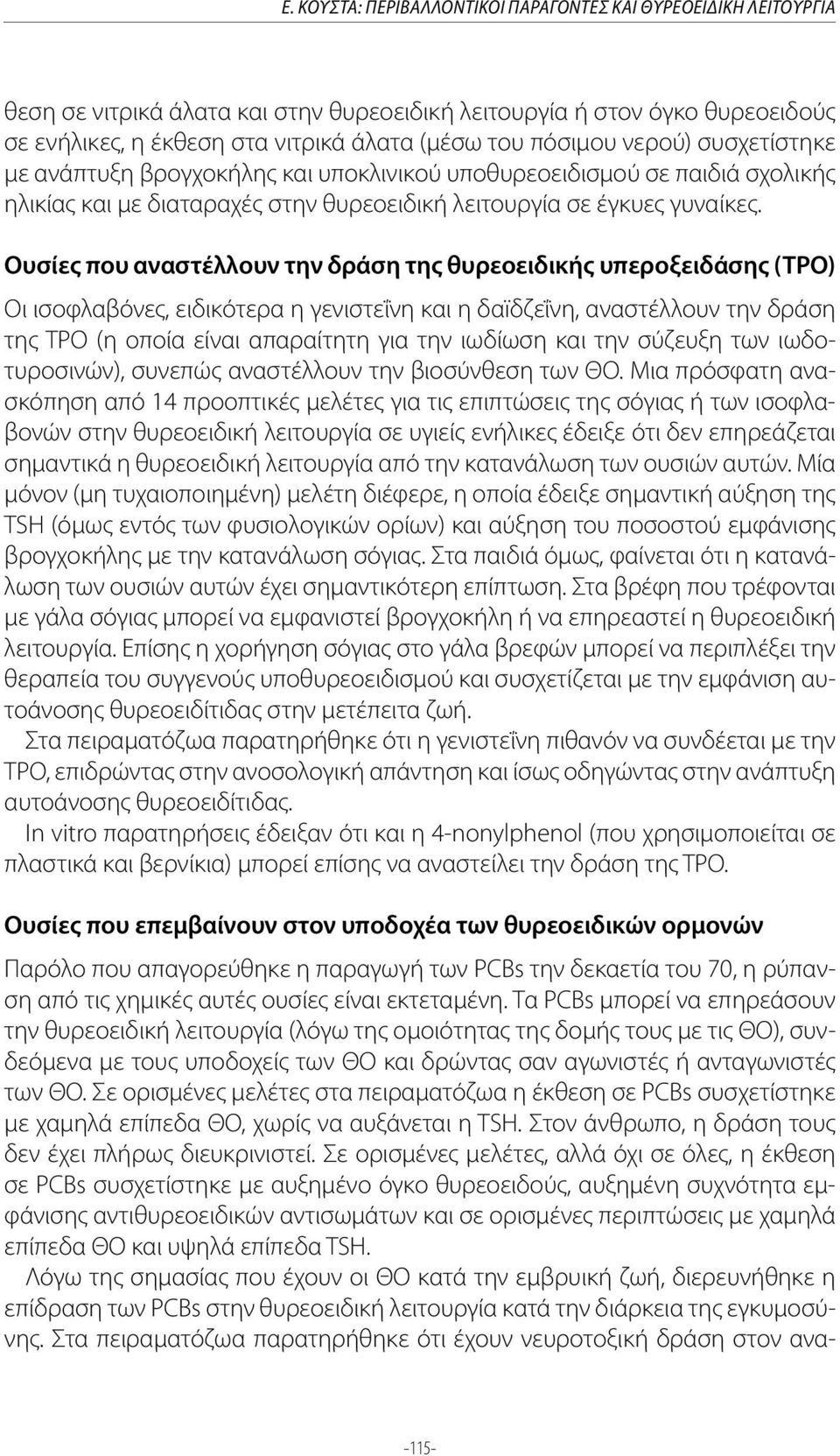 Ουσίες που αναστέλλουν την δράση της θυρεοειδικής υπεροξειδάσης (ΤΡΟ) Οι ισοφλαβόνες, ειδικότερα η γενιστεΐνη και η δαïδζεΐνη, αναστέλλουν την δράση της TPO (η οποία είναι απαραίτητη για την ιωδίωση