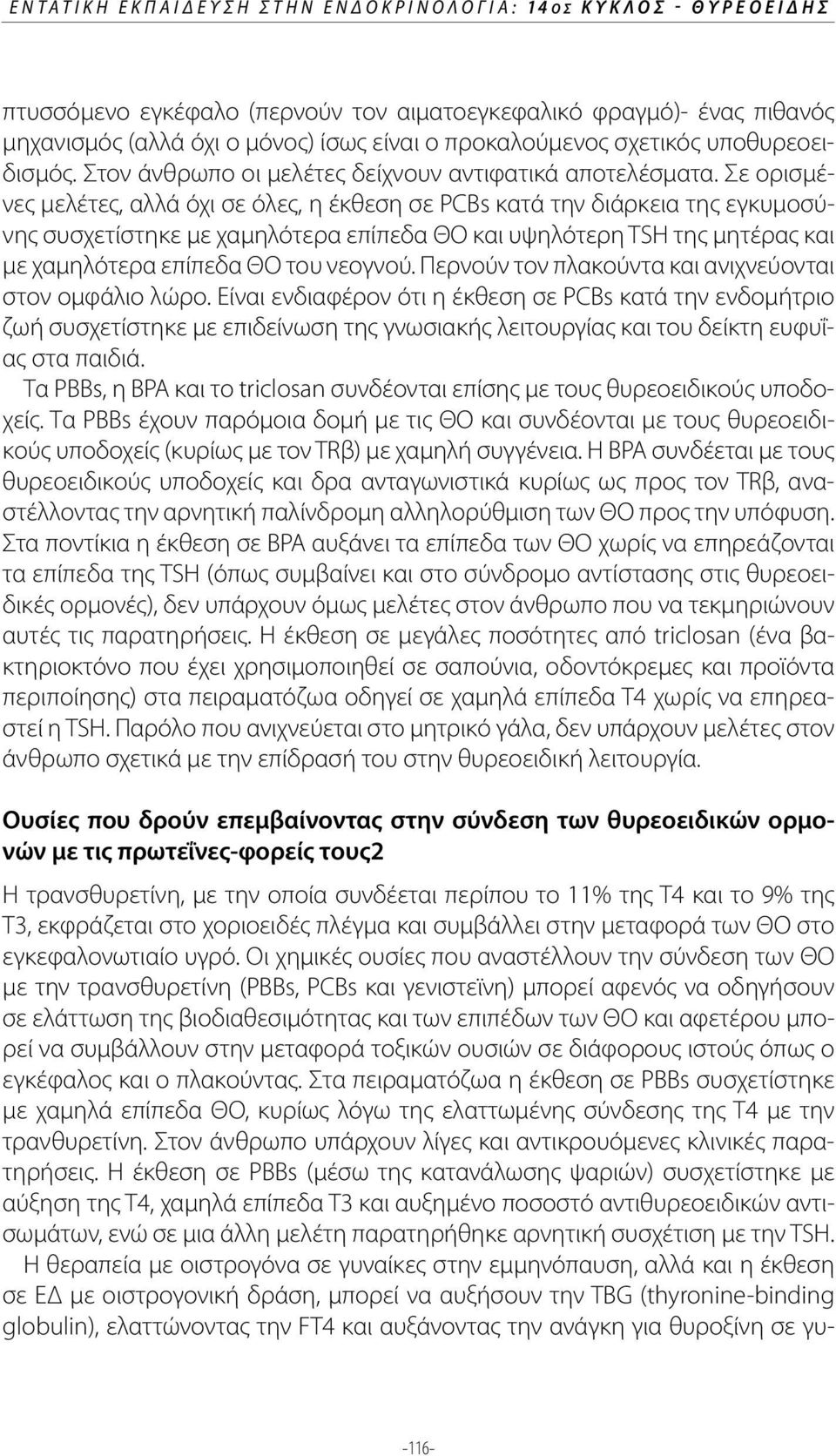 Σε ορισμένες μελέτες, αλλά όχι σε όλες, η έκθεση σε PCBs κατά την διάρκεια της εγκυμοσύνης συσχετίστηκε με χαμηλότερα επίπεδα ΘΟ και υψηλότερη TSH της μητέρας και με χαμηλότερα επίπεδα ΘΟ του νεογνού.