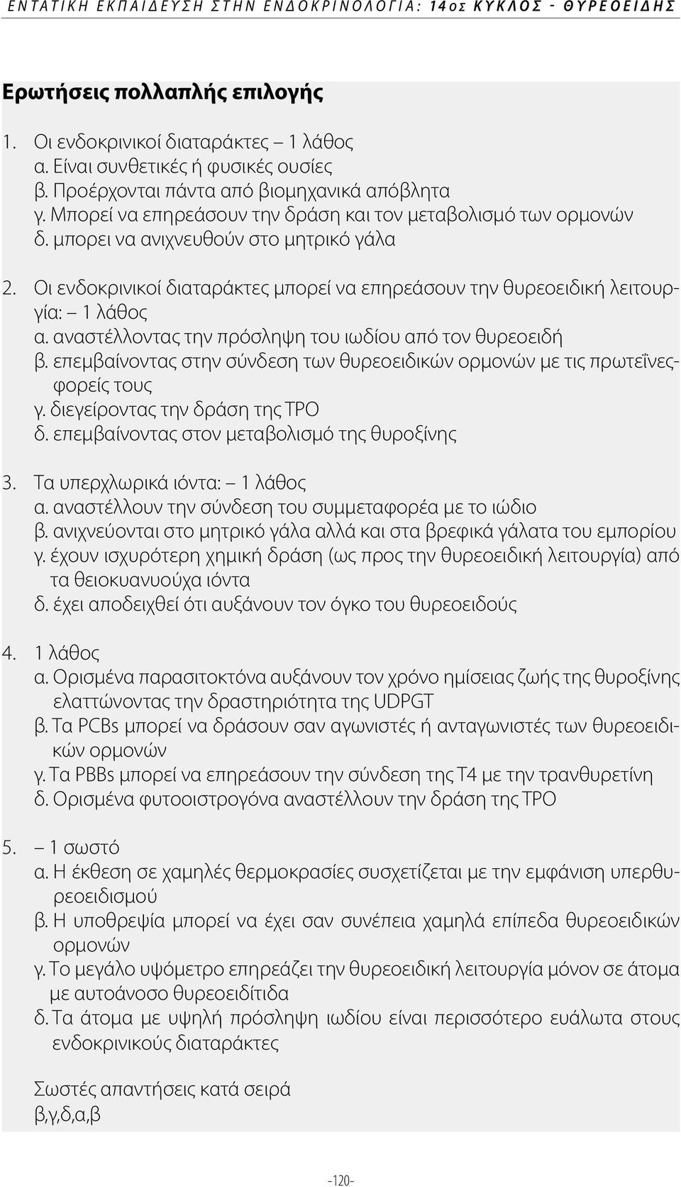 Οι ενδοκρινικοί διαταράκτες μπορεί να επηρεάσουν την θυρεοειδική λειτουργία: 1 λάθος α. αναστέλλοντας την πρόσληψη του ιωδίου από τον θυρεοειδή β.