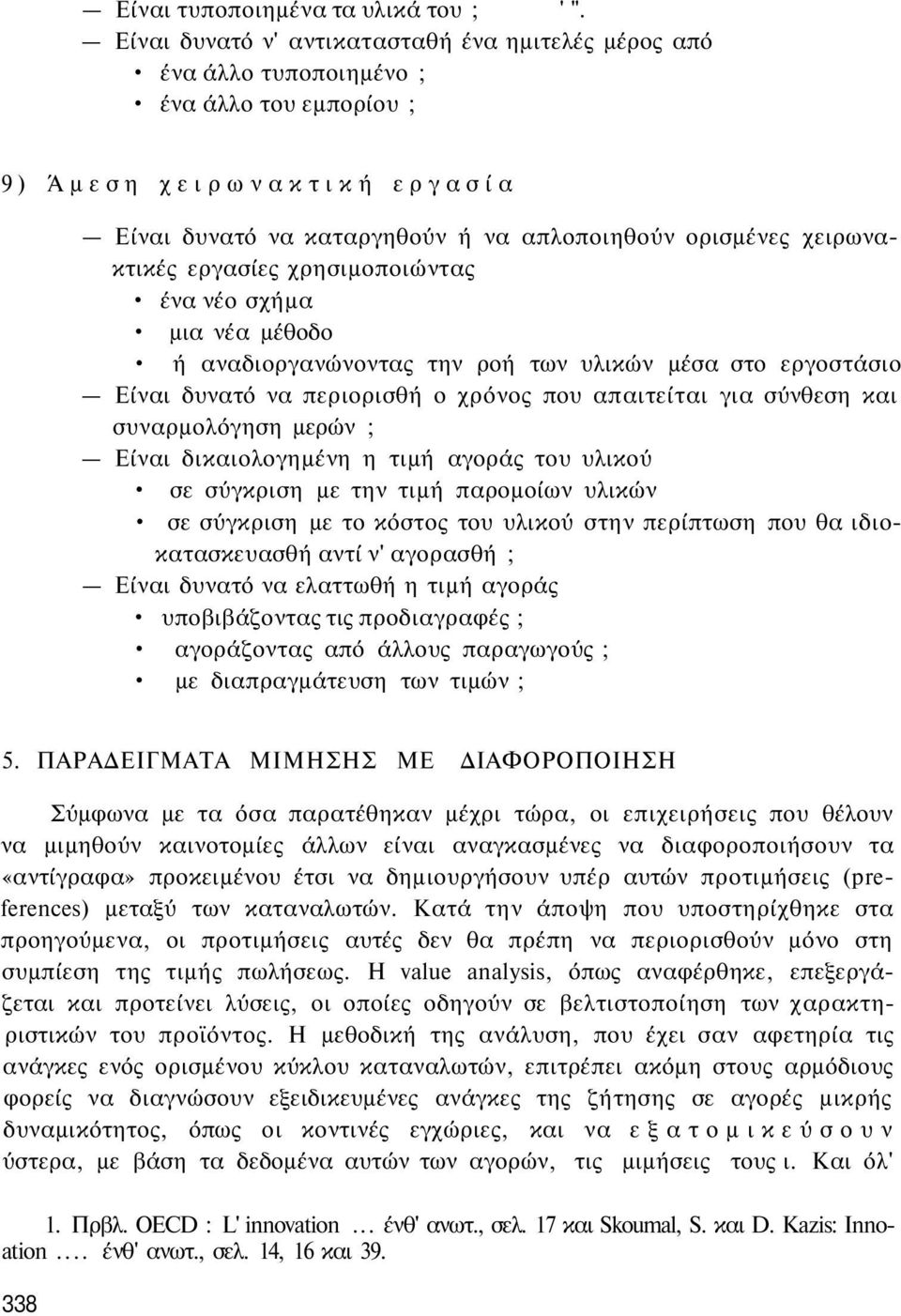 χειρωνακτικές εργασίες χρησιμοποιώντας ένα νέο σχήμα μια νέα μέθοδο ή αναδιοργανώνοντας την ροή των υλικών μέσα στο εργοστάσιο Είναι δυνατό να περιορισθή ο χρόνος που απαιτείται για σύνθεση και