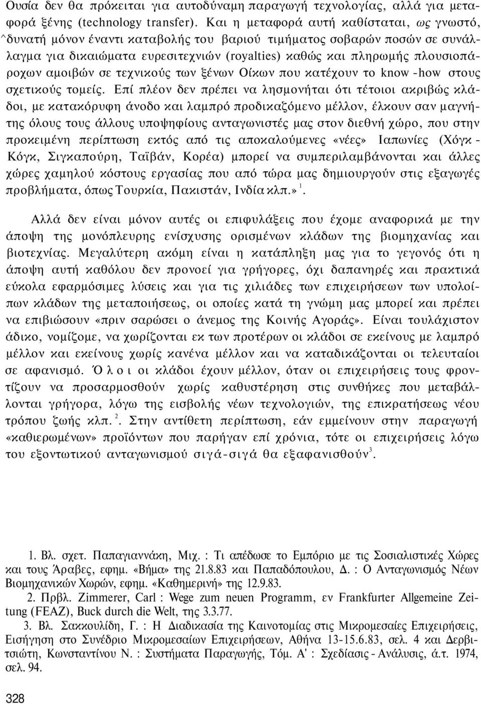 αμοιβών σε τεχνικούς των ξένων Οίκων που κατέχουν το know -how στους σχετικούς τομείς.