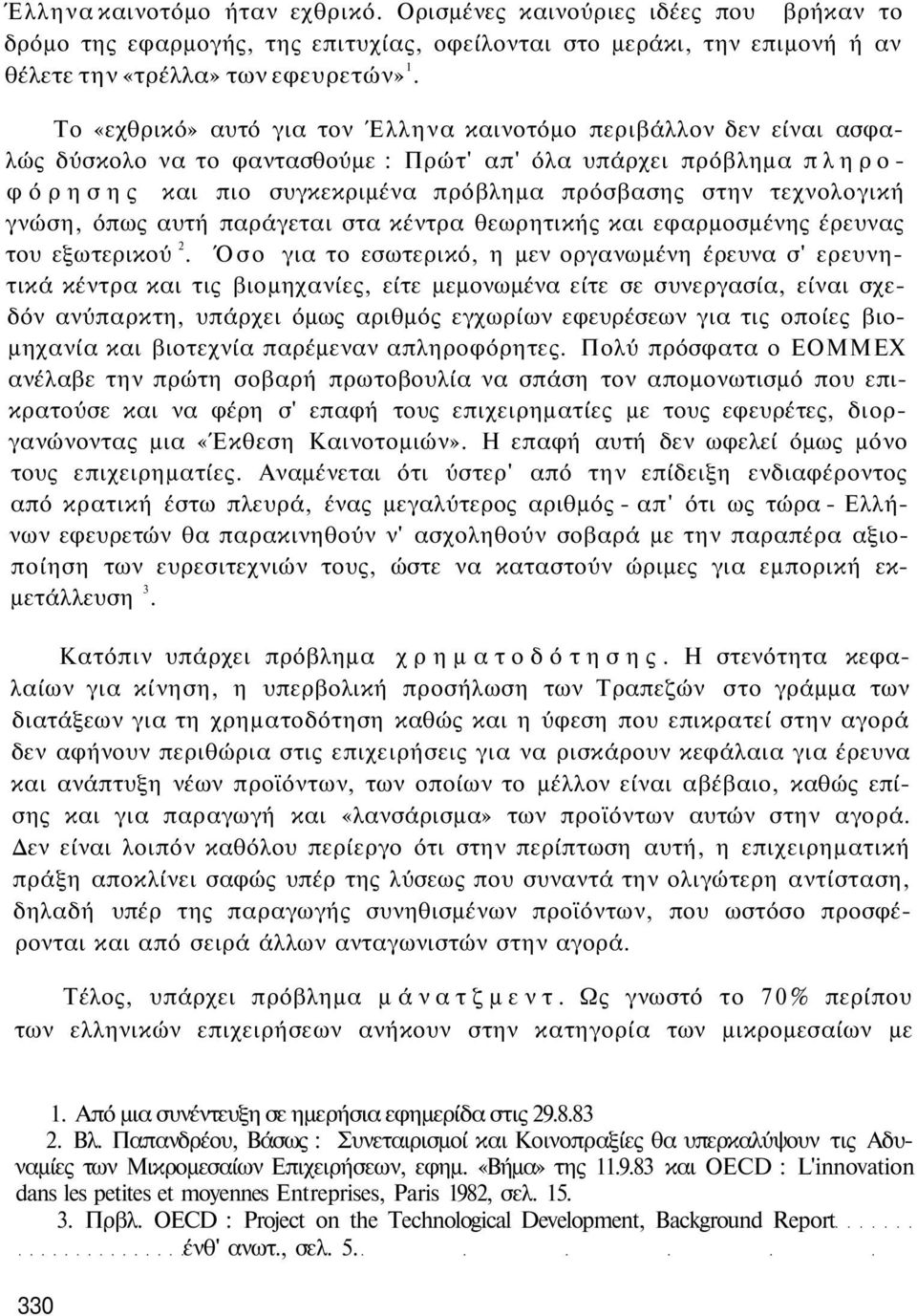 τεχνολογική γνώση, όπως αυτή παράγεται στα κέντρα θεωρητικής και εφαρμοσμένης έρευνας του εξωτερικού 2.