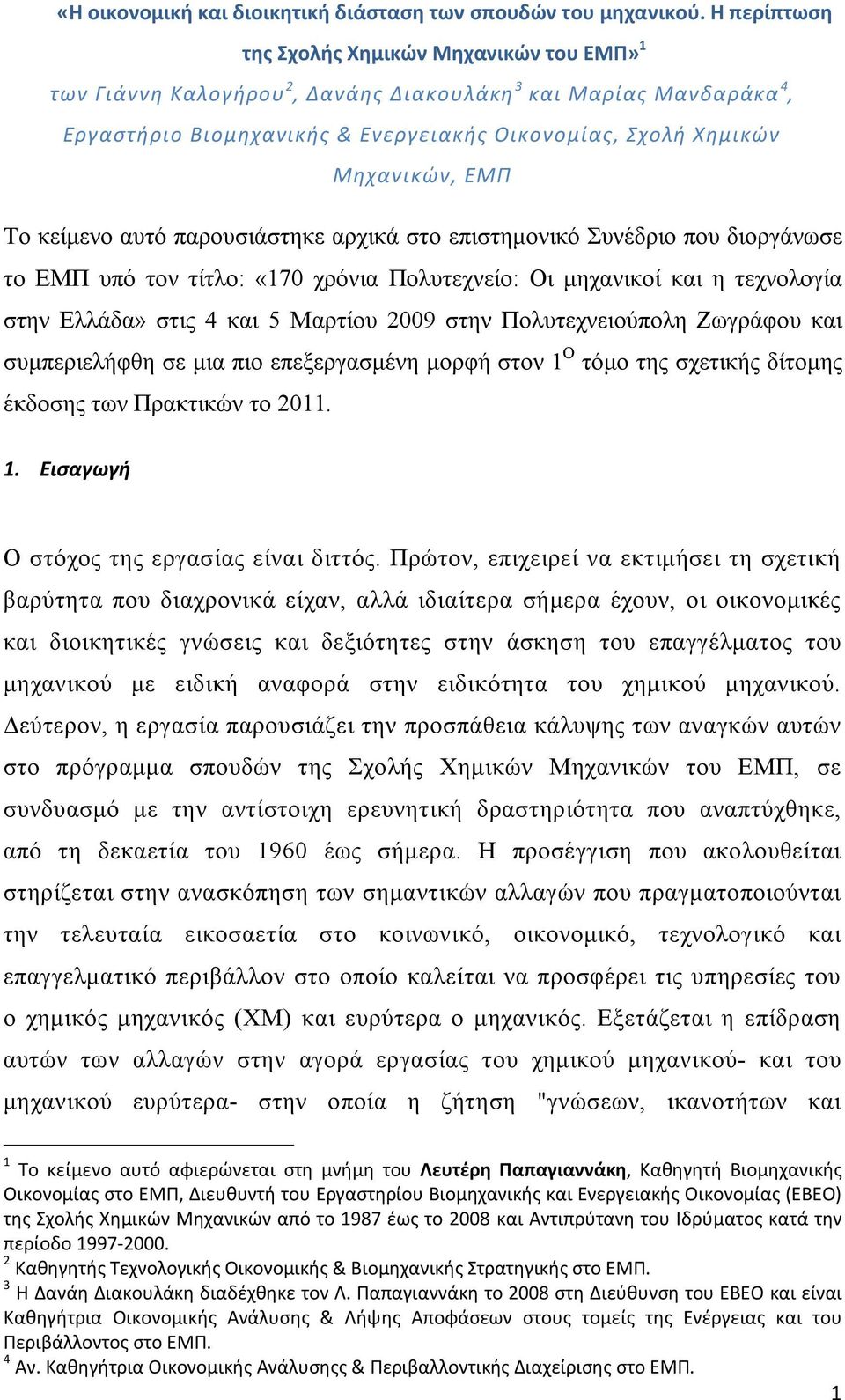 Το κείμενο αυτό παρουσιάστηκε αρχικά στο επιστημονικό Συνέδριο που διοργάνωσε το ΕΜΠ υπό τον τίτλο: «170 χρόνια Πολυτεχνείο: Οι μηχανικοί και η τεχνολογία στην Ελλάδα» στις 4 και 5 Μαρτίου 2009 στην