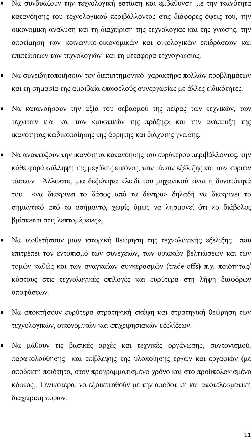 Να συνειδητοποιήσουν τον διεπιστημονικό χαρακτήρα πολλών προβλημάτων και τη σημασία της αμοιβαία επωφελούς συνεργασίας με άλλες ειδικότητες.