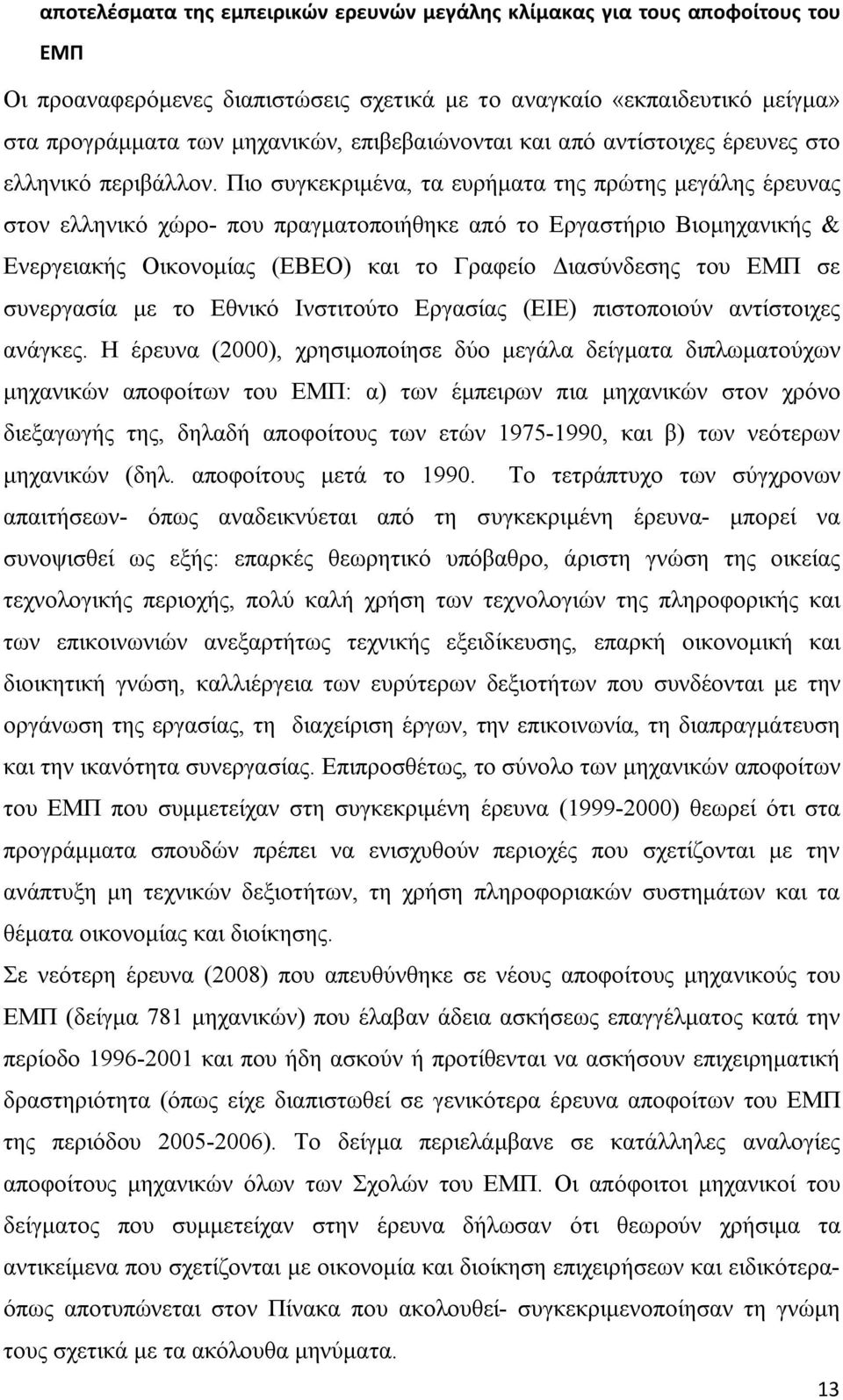 Πιο συγκεκριμένα, τα ευρήματα της πρώτης μεγάλης έρευνας στον ελληνικό χώρο- που πραγματοποιήθηκε από το Εργαστήριο Βιομηχανικής & Ενεργειακής Οικονομίας (ΕΒΕΟ) και το Γραφείο Διασύνδεσης του ΕΜΠ σε