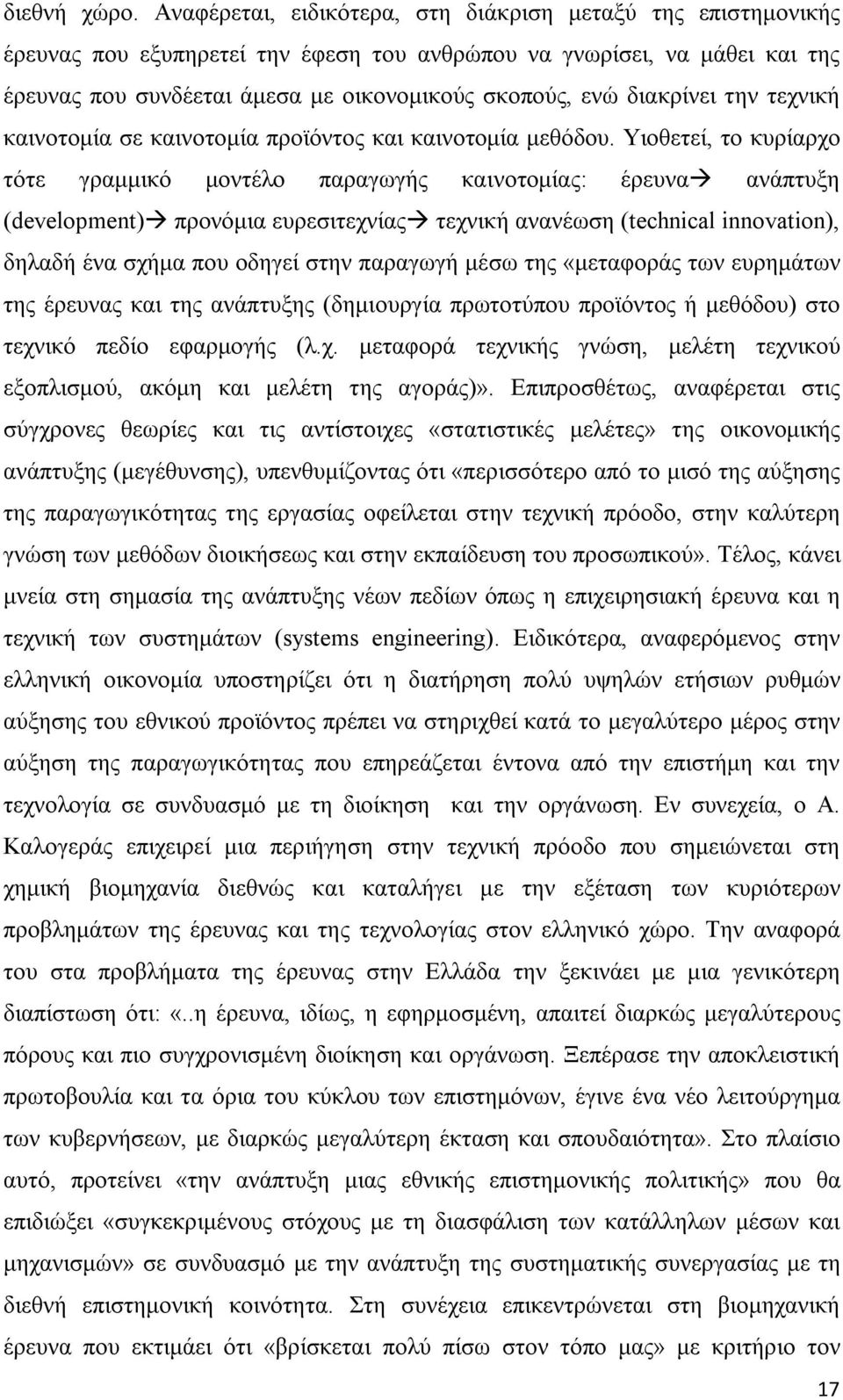 διακρίνει την τεχνική καινοτομία σε καινοτομία προϊόντος και καινοτομία μεθόδου.