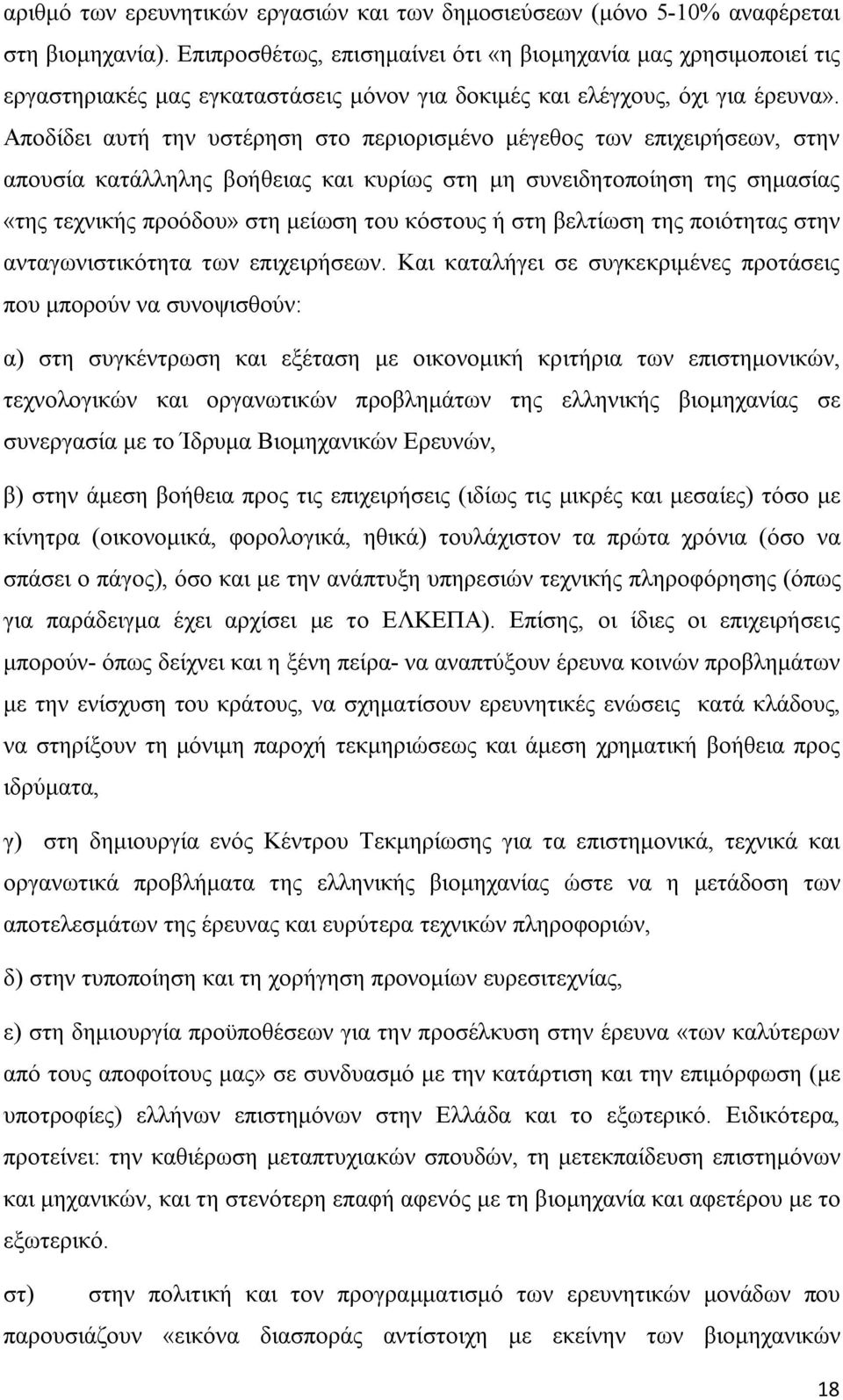 Αποδίδει αυτή την υστέρηση στο περιορισμένο μέγεθος των επιχειρήσεων, στην απουσία κατάλληλης βοήθειας και κυρίως στη μη συνειδητοποίηση της σημασίας «της τεχνικής προόδου» στη μείωση του κόστους ή