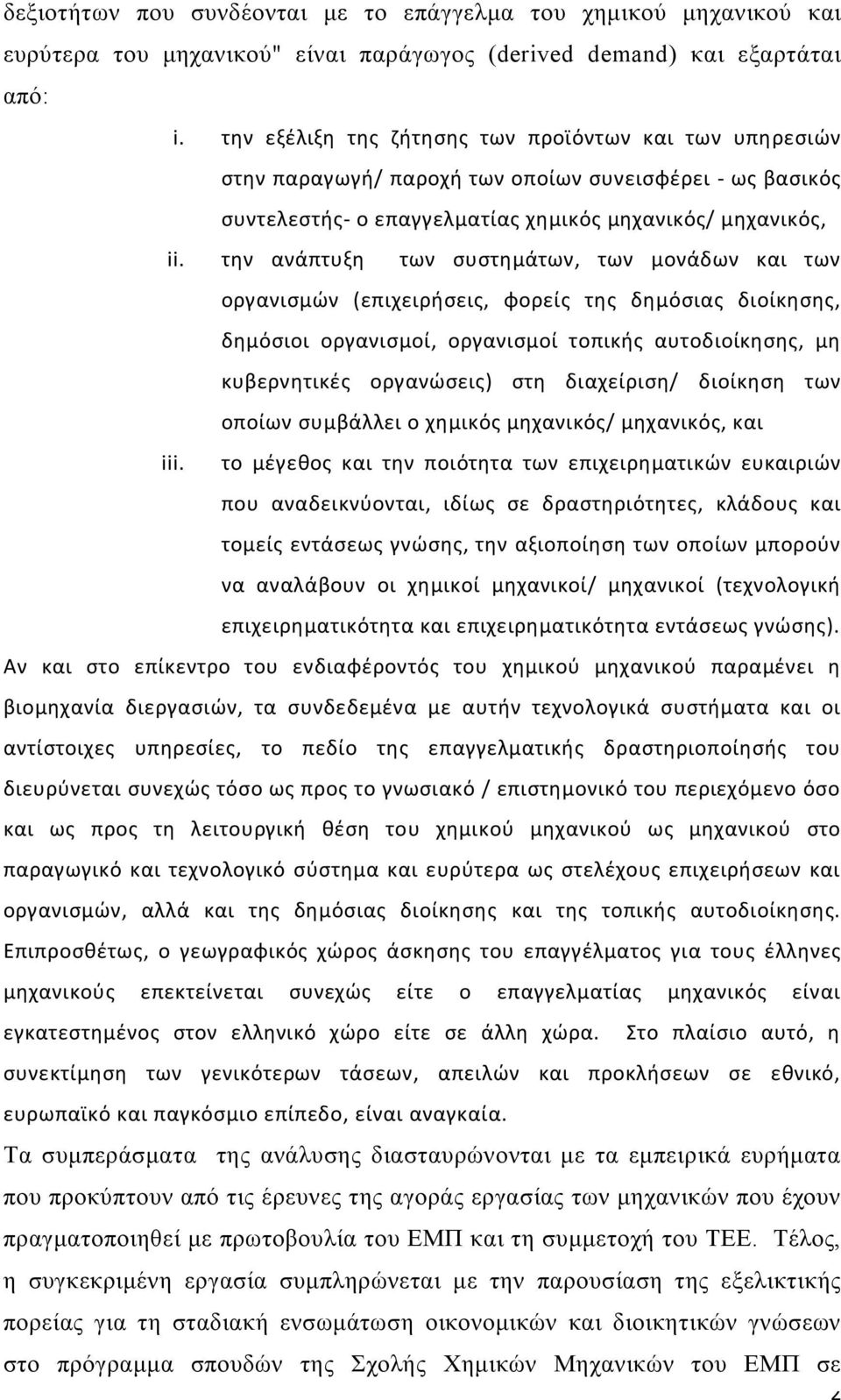 την ανάπτυξη των συστημάτων, των μονάδων και των οργανισμών (επιχειρήσεις, φορείς της δημόσιας διοίκησης, δημόσιοι οργανισμοί, οργανισμοί τοπικής αυτοδιοίκησης, μη κυβερνητικές οργανώσεις) στη