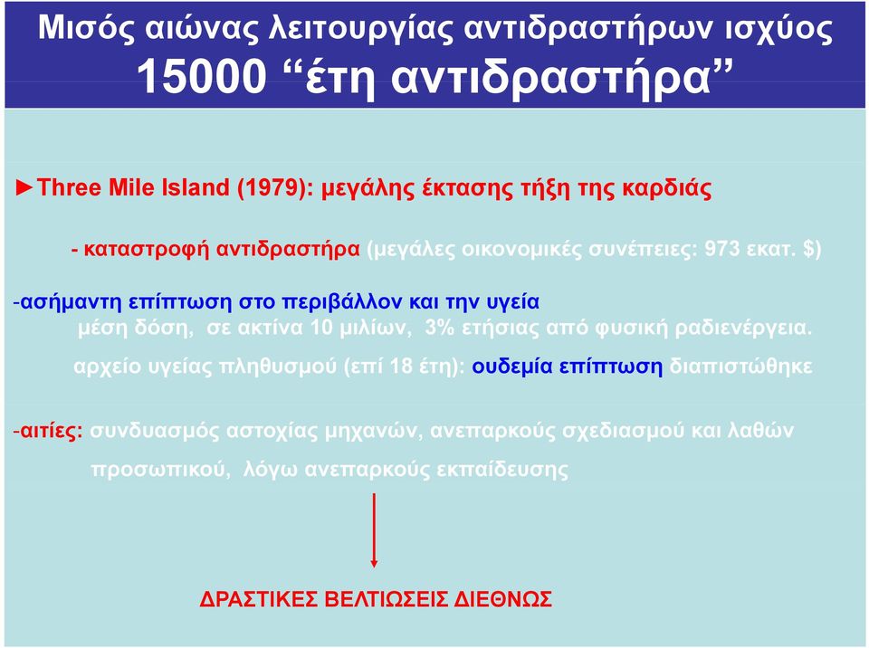 $) -ασήμαντη επίπτωση στο περιβάλλον και την υγεία μέση δόση, σε ακτίνα 10 μιλίων, 3% ετήσιας από φυσική ραδιενέργεια.