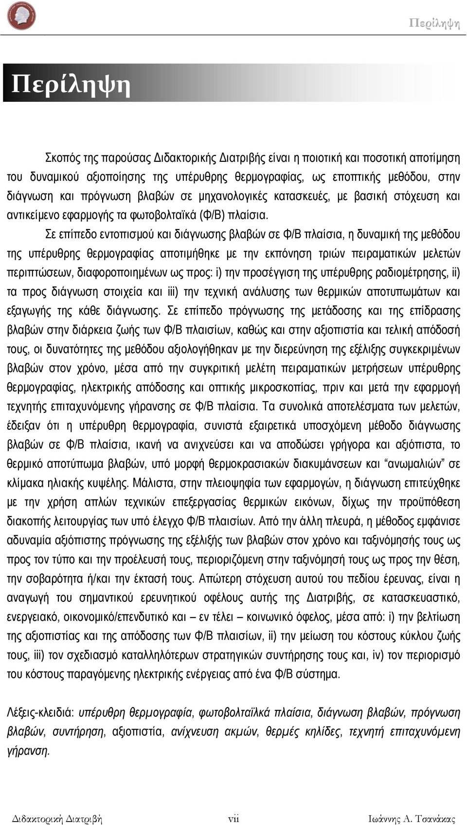 Σε επίπεδο εντοπισμού και διάγνωσης βλαβών σε Φ/Β πλαίσια, η δυναμική της μεθόδου της υπέρυθρης θερμογραφίας αποτιμήθηκε με την εκπόνηση τριών πειραματικών μελετών περιπτώσεων, διαφοροποιημένων ως