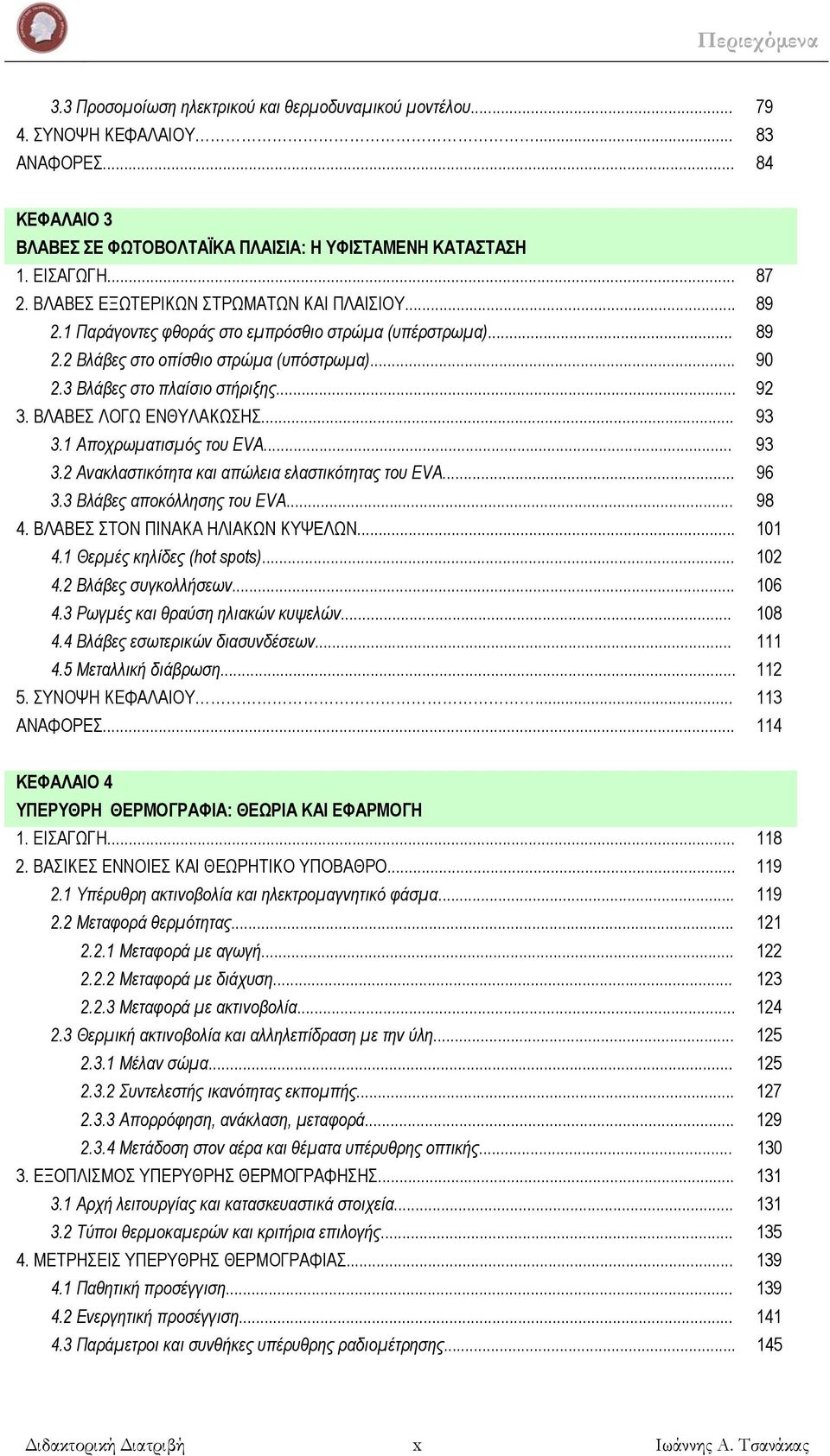 ΒΛΑΒΕΣ ΛΟΓΩ ΕΝΘΥΛΑΚΩΣΗΣ... 93 3.1 Αποχρωματισμός του EVA... 93 3.2 Ανακλαστικότητα και απώλεια ελαστικότητας του EVA... 96 3.3 Βλάβες αποκόλλησης του EVA... 98 4. ΒΛΑΒΕΣ ΣΤΟΝ ΠΙΝΑΚΑ ΗΛΙΑΚΩΝ ΚΥΨΕΛΩΝ.