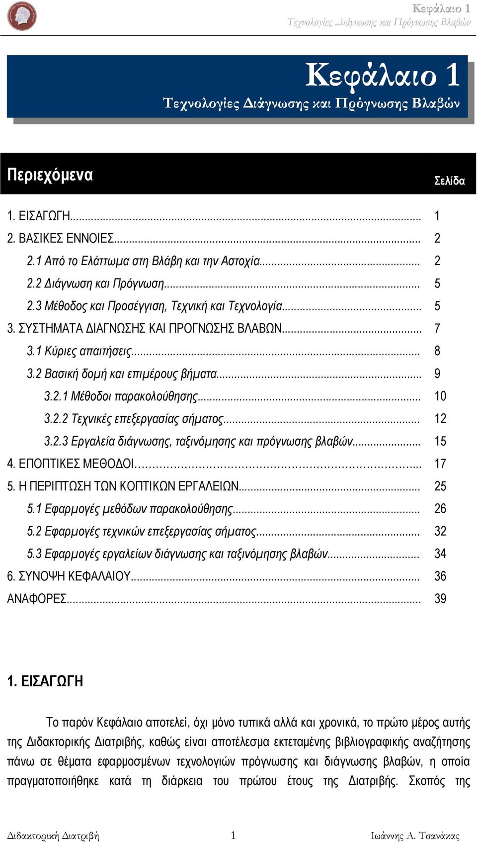 1 Κύριες απαιτήσεις... 8 3.2 Βασική δομή και επιμέρους βήματα... 9 3.2.1 Μέθοδοι παρακολούθησης... 10 3.2.2 Τεχνικές επεξεργασίας σήματος... 12 3.2.3 Εργαλεία διάγνωσης, ταξινόμησης και πρόγνωσης βλαβών.