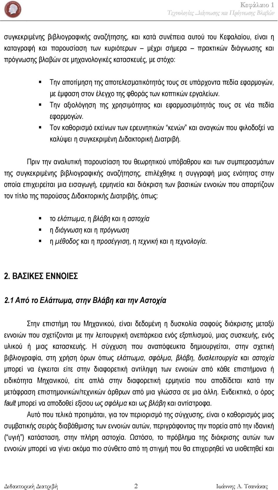 εργαλείων. Την αξιολόγηση της χρησιμότητας και εφαρμοσιμότητάς τους σε νέα πεδία εφαρμογών.