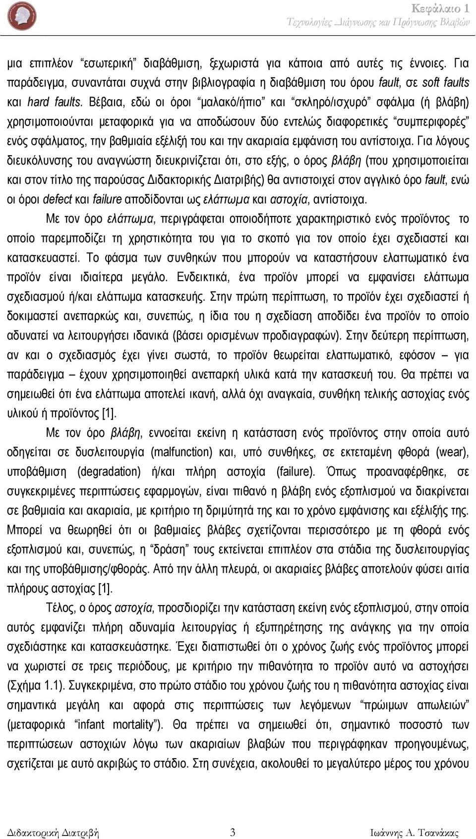 Βέβαια, εδώ οι όροι μαλακό/ήπιο και σκληρό/ισχυρό σφάλμα (ή βλάβη) χρησιμοποιούνται μεταφορικά για να αποδώσουν δύο εντελώς διαφορετικές συμπεριφορές ενός σφάλματος, την βαθμιαία εξέλιξή του και την