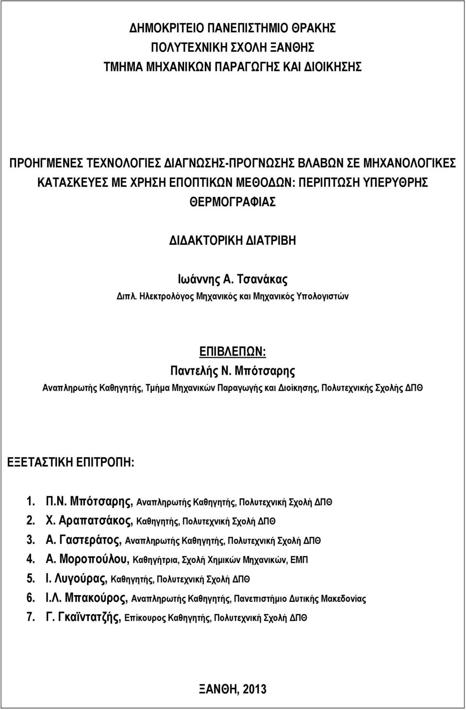 Μπότσαρης Αναπληρωτής Καθηγητής, Τμήμα Μηχανικών Παραγωγής και Διοίκησης, Πολυτεχνικής Σχολής ΔΠΘ ΕΞΕΤΑΣΤΙΚΗ ΕΠΙΤΡΟΠΗ: 1. Π.Ν. Μπότσαρης, Αναπληρωτής Καθηγητής, Πολυτεχνική Σχολή ΔΠΘ 2. Χ.